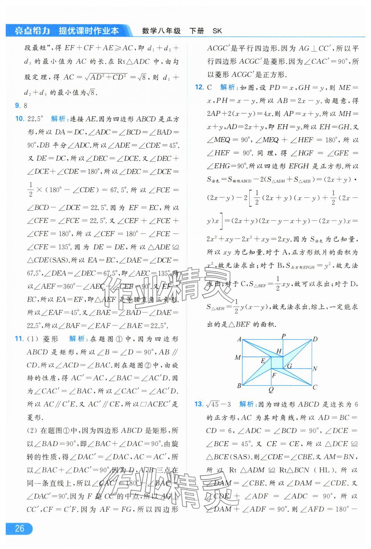 2024年亮點(diǎn)給力提優(yōu)課時(shí)作業(yè)本八年級(jí)數(shù)學(xué)下冊(cè)蘇科版 第26頁