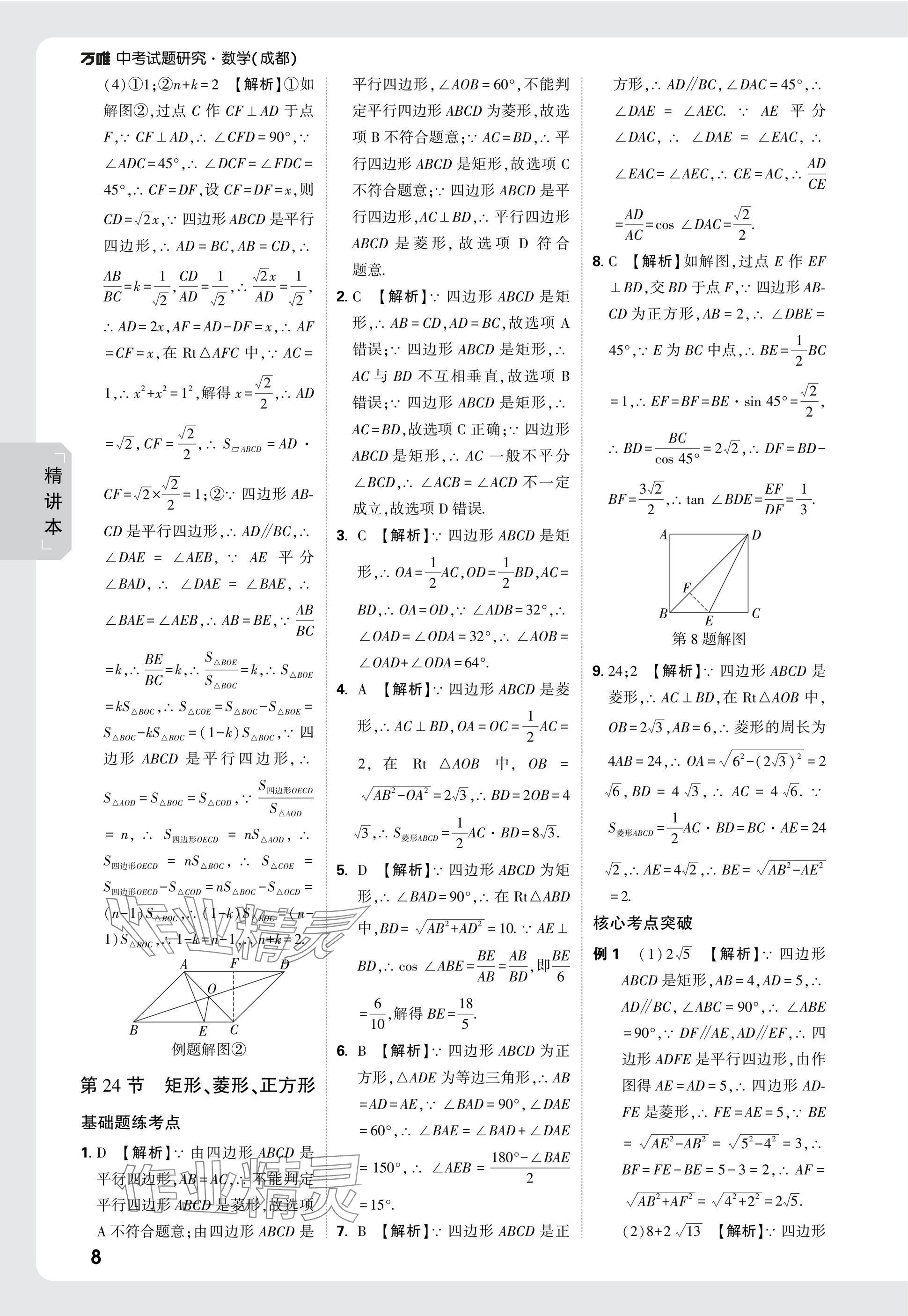 2025年萬(wàn)唯中考試題研究數(shù)學(xué)成都專版 參考答案第24頁(yè)