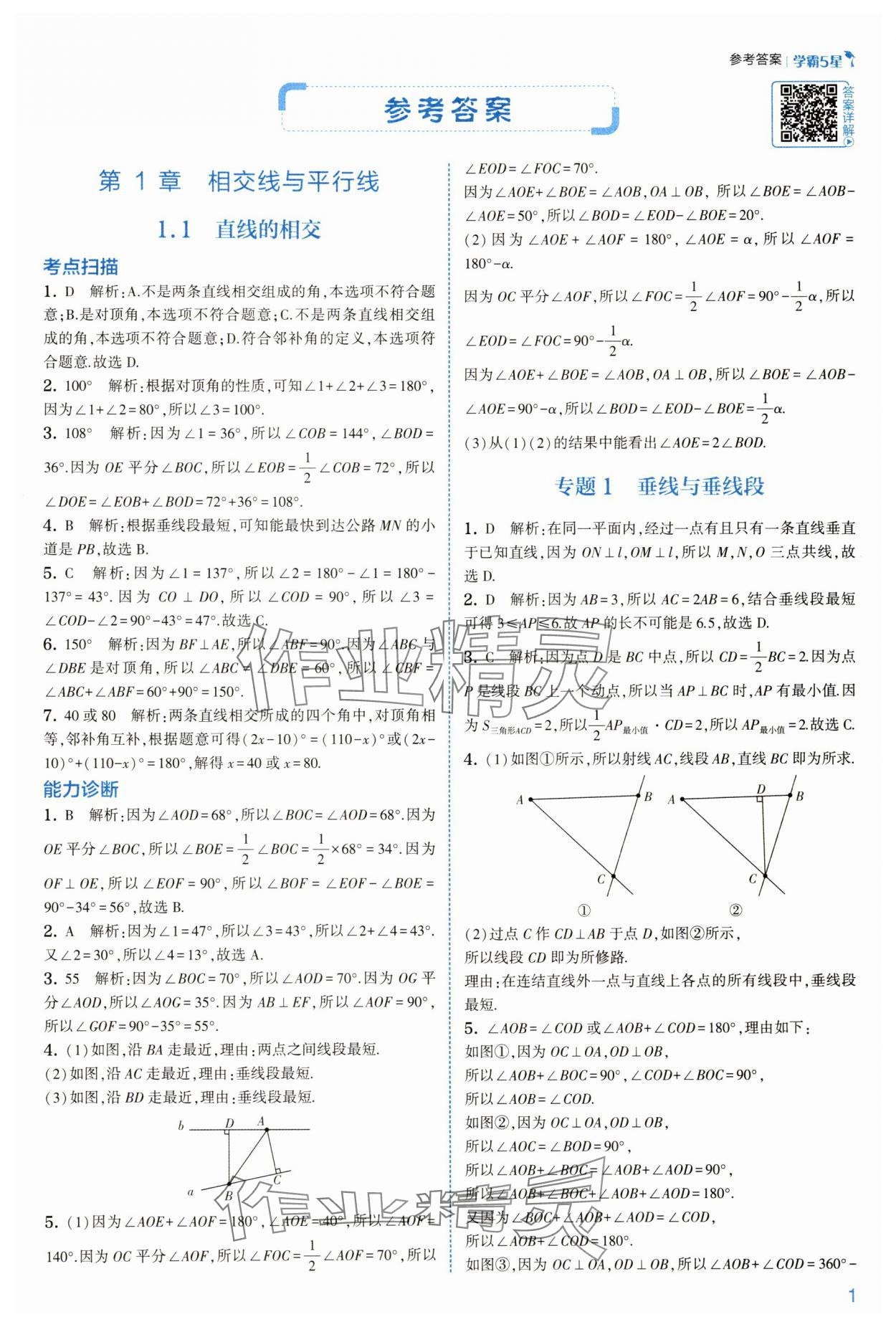 2025年經綸學典學霸七年級數學下冊浙教版 第1頁