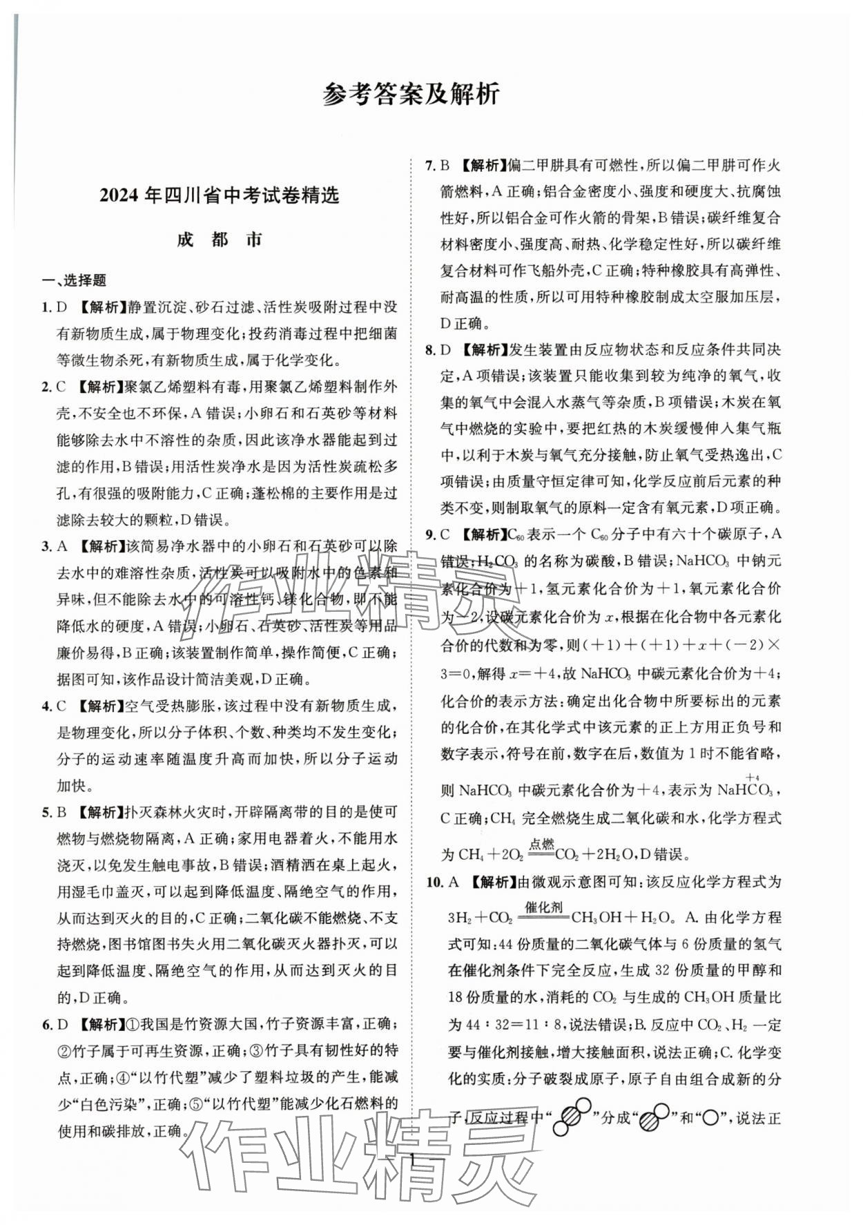 2025年中考必備四川民族出版社化學(xué) 參考答案第1頁