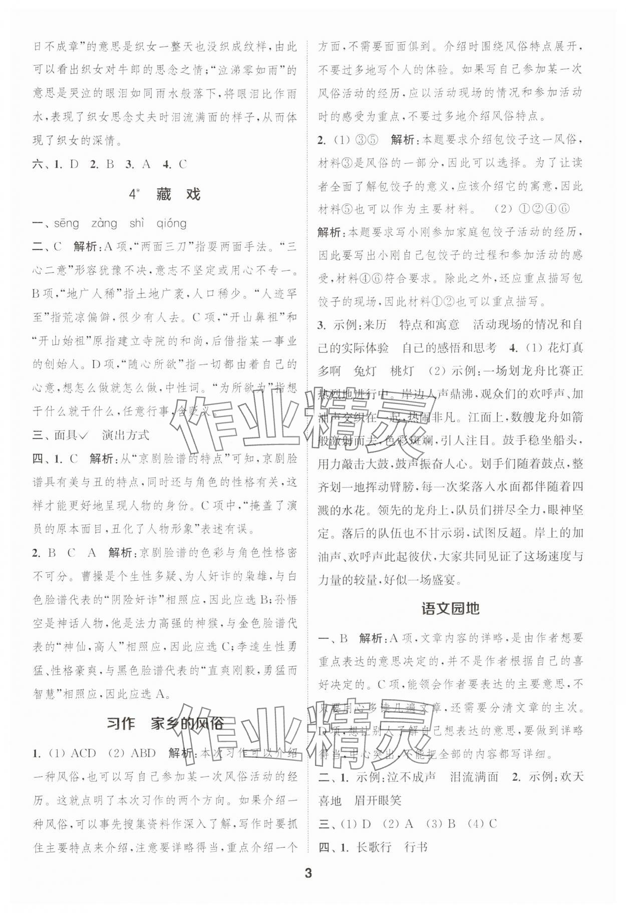 2025年通城學(xué)典課時作業(yè)本六年級語文下冊人教版浙江專版 參考答案第3頁