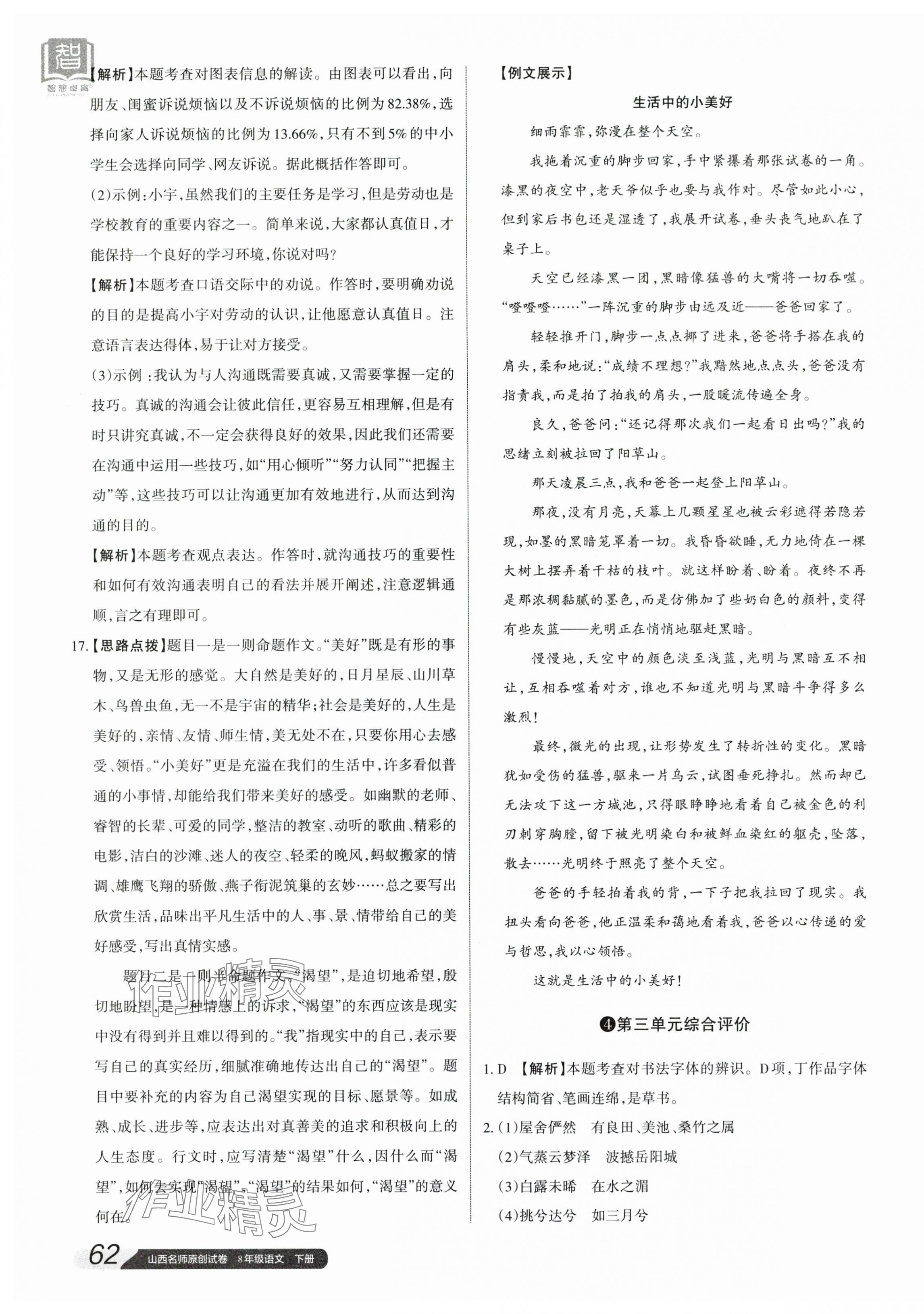 2024年山西名師原創(chuàng)試卷八年級(jí)語(yǔ)文下冊(cè)人教版 參考答案第11頁(yè)