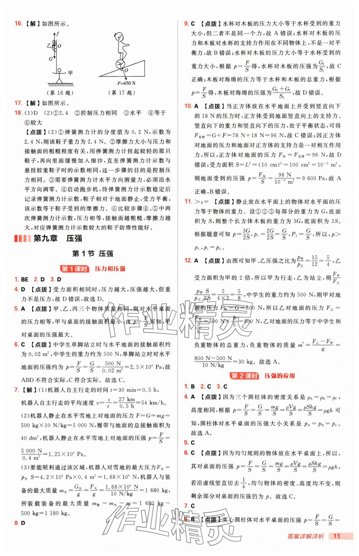 2025年綜合應(yīng)用創(chuàng)新題典中點八年級物理下冊人教版 第11頁