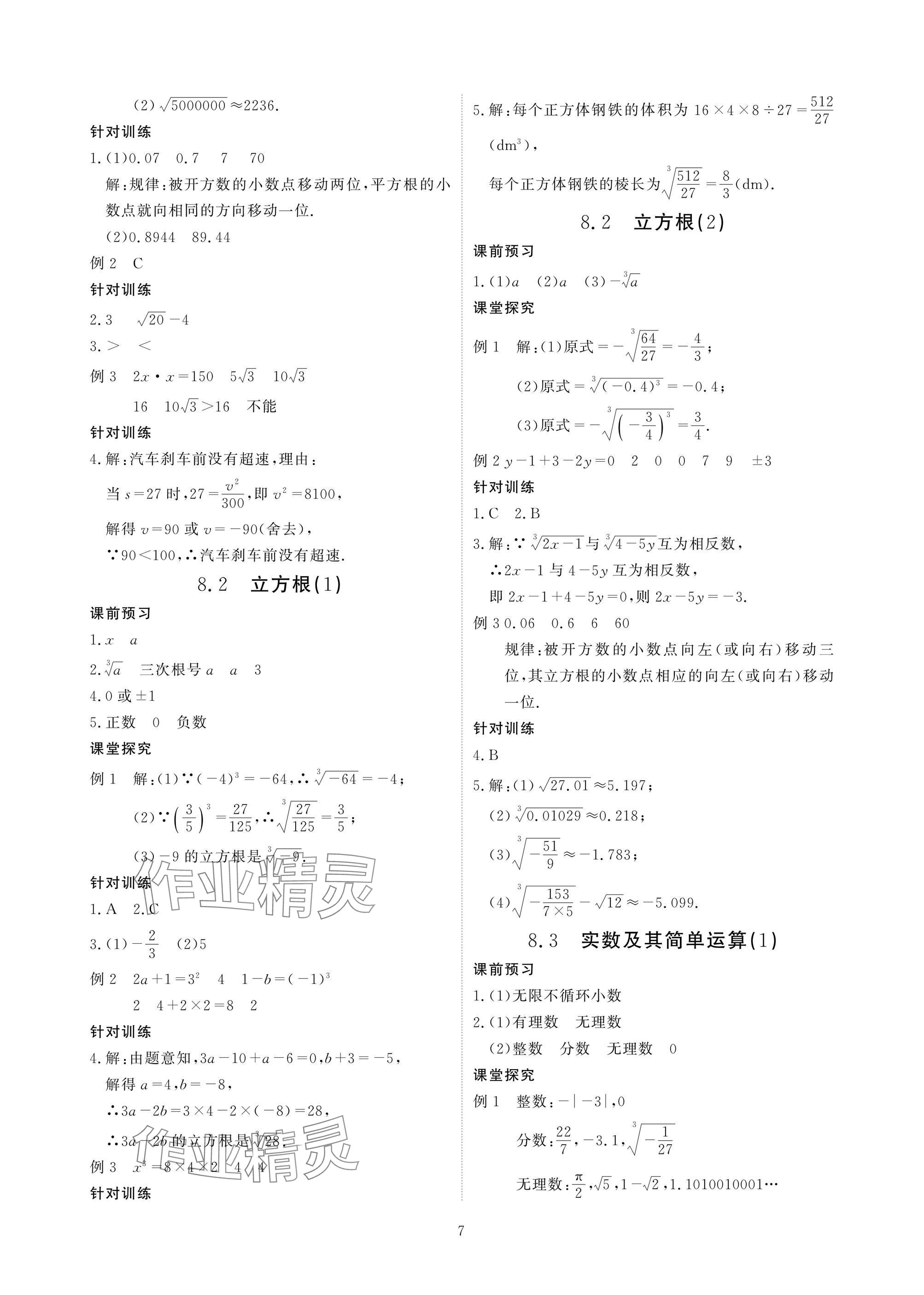 2025年优课堂给力A加七年级数学下册人教版 参考答案第7页