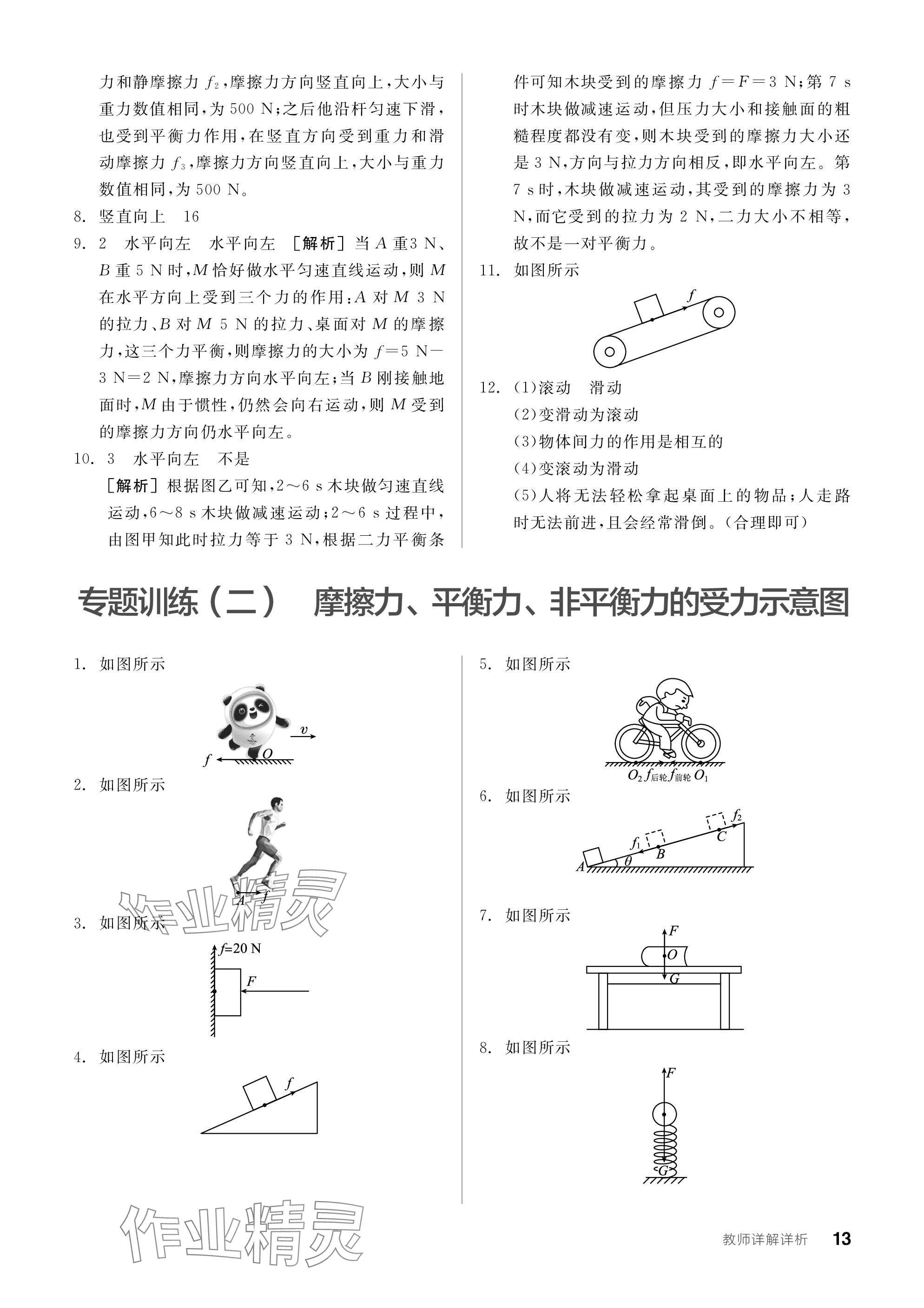 2024年全品学练考八年级物理下册人教版广东专版 参考答案第13页