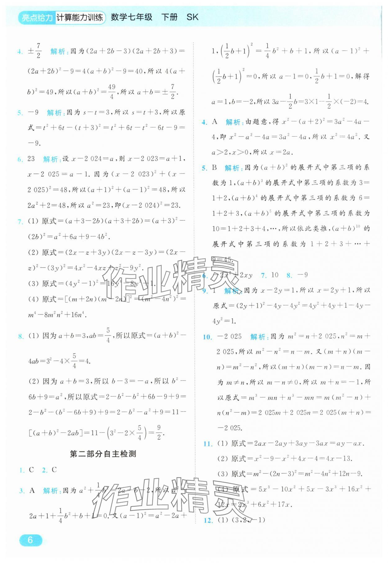 2025年亮點(diǎn)給力計(jì)算能力訓(xùn)練七年級(jí)數(shù)學(xué)下冊蘇科版 第6頁