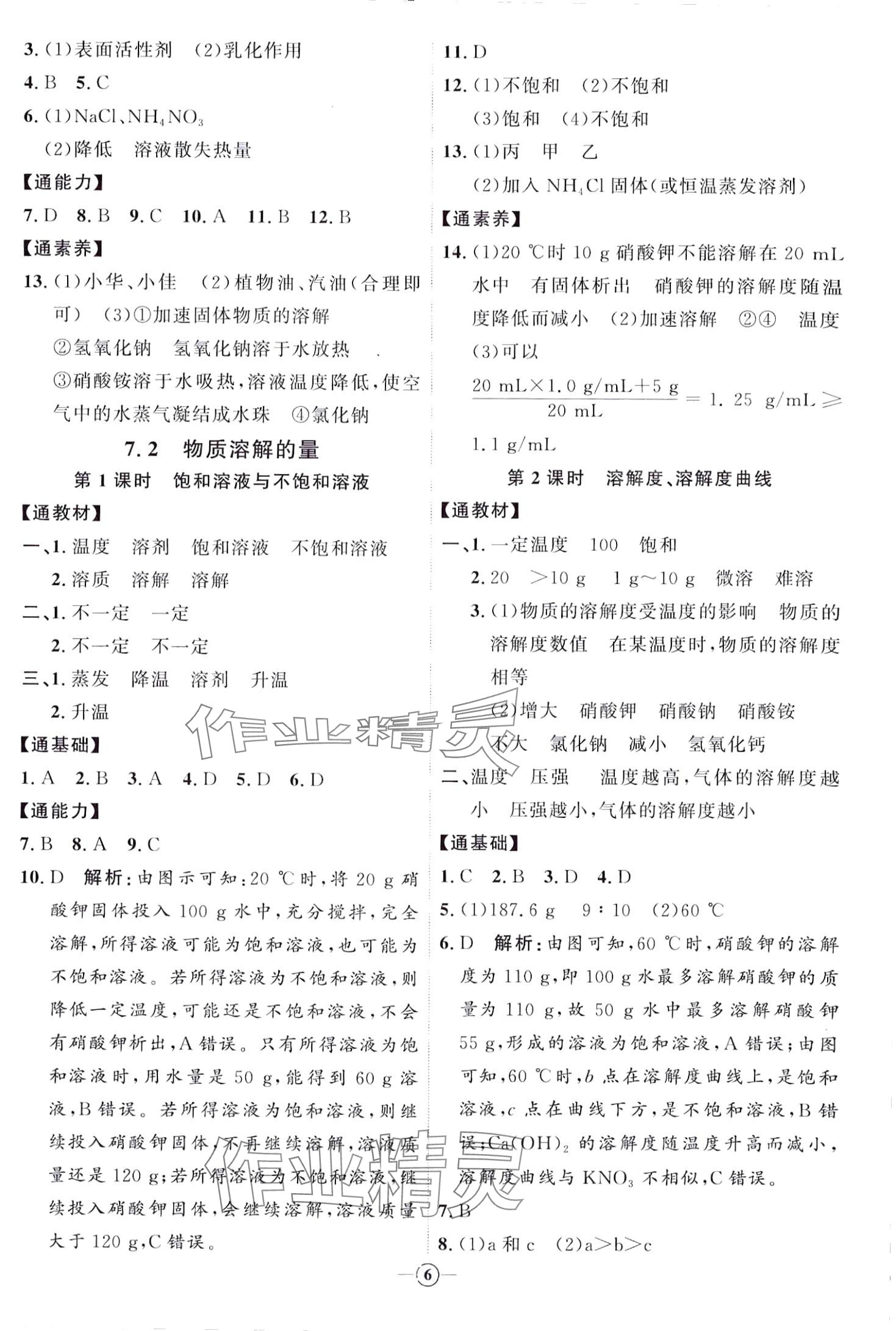 2024年优加学案课时通九年级化学下册Y1 第6页