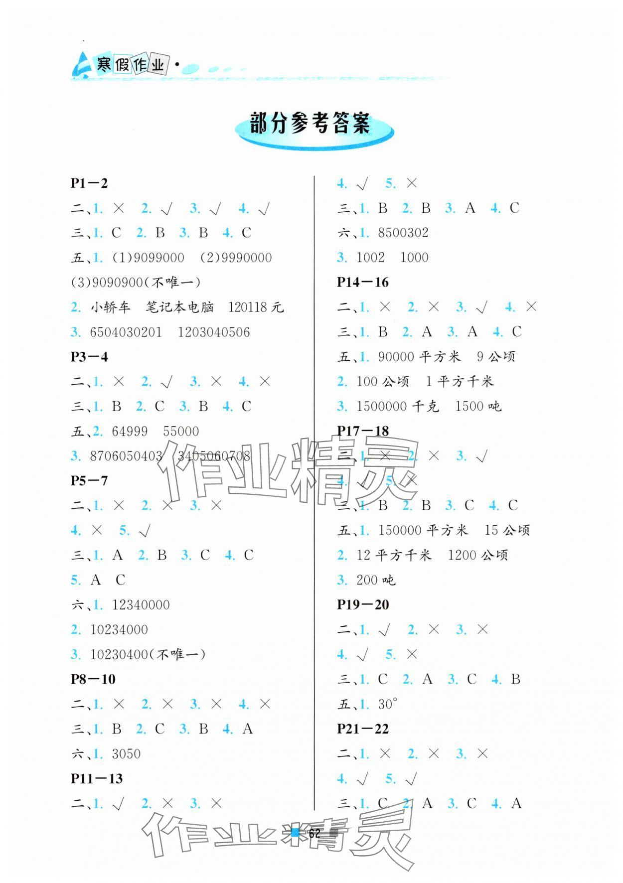 2024年寒假作業(yè)北京教育出版社四年級數(shù)學(xué) 參考答案第1頁