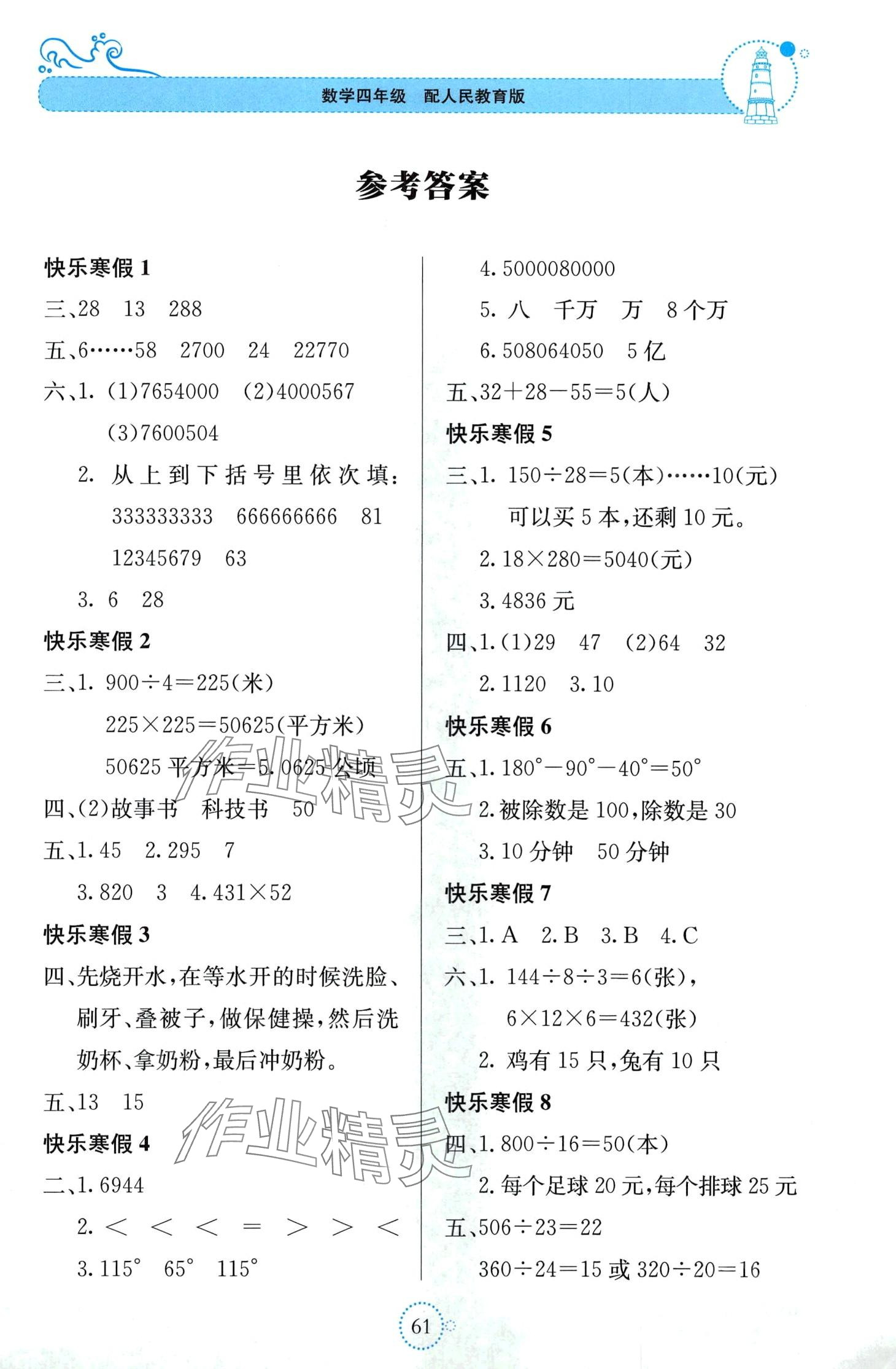 2024年新课堂寒假生活贵州教育出版社四年级数学 第1页