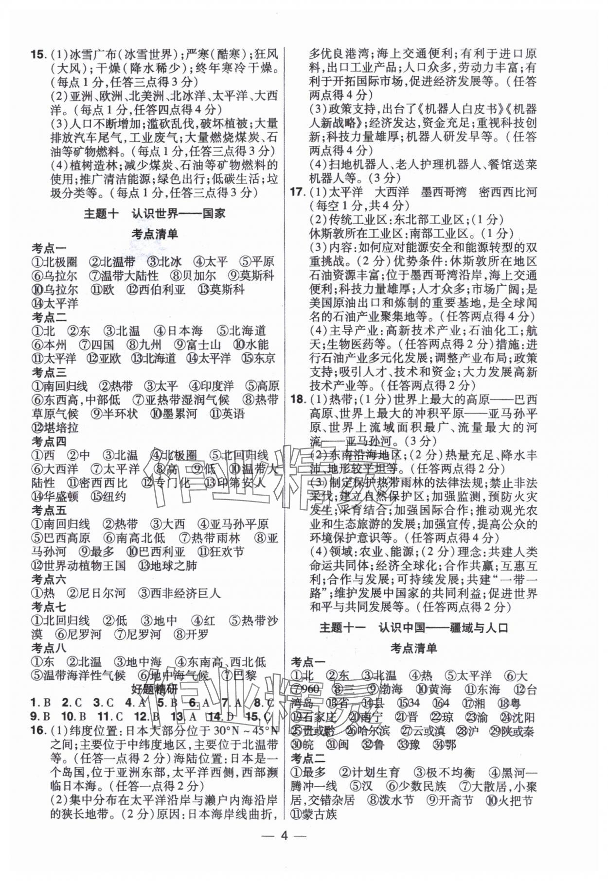 2024年晉一中考精準(zhǔn)提分地理山西專版 參考答案第4頁(yè)