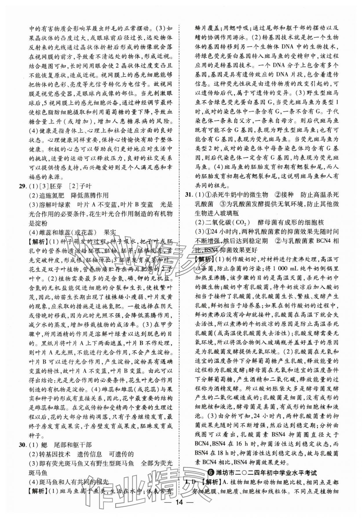 2025年鲁人泰斗中考必备中考试题汇编生物中考山东专版&nbsp;参考答案第14页
