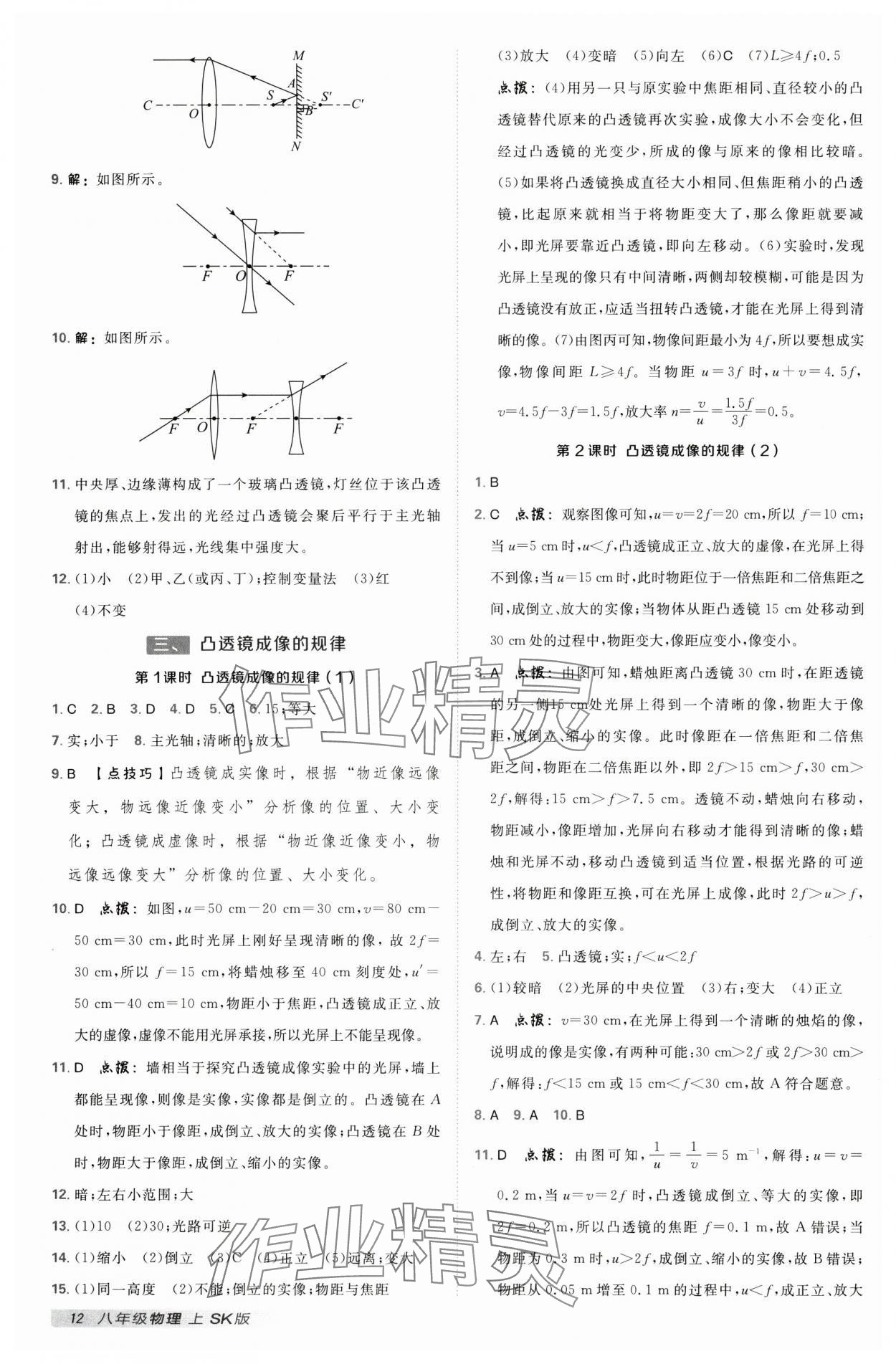 2024年典中點點撥訓(xùn)練八年級物理上冊蘇科版 參考答案第11頁