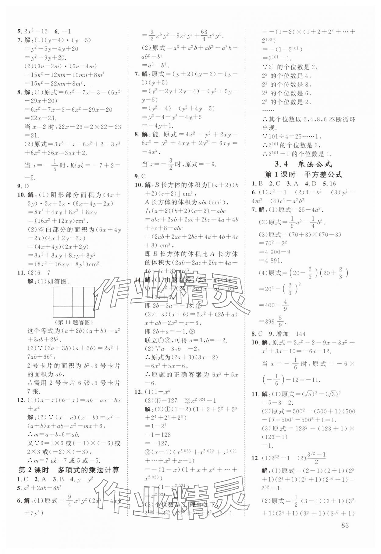 2025年全效學(xué)習(xí)階段發(fā)展評(píng)價(jià)七年級(jí)數(shù)學(xué)下冊(cè)浙教版 參考答案第10頁(yè)