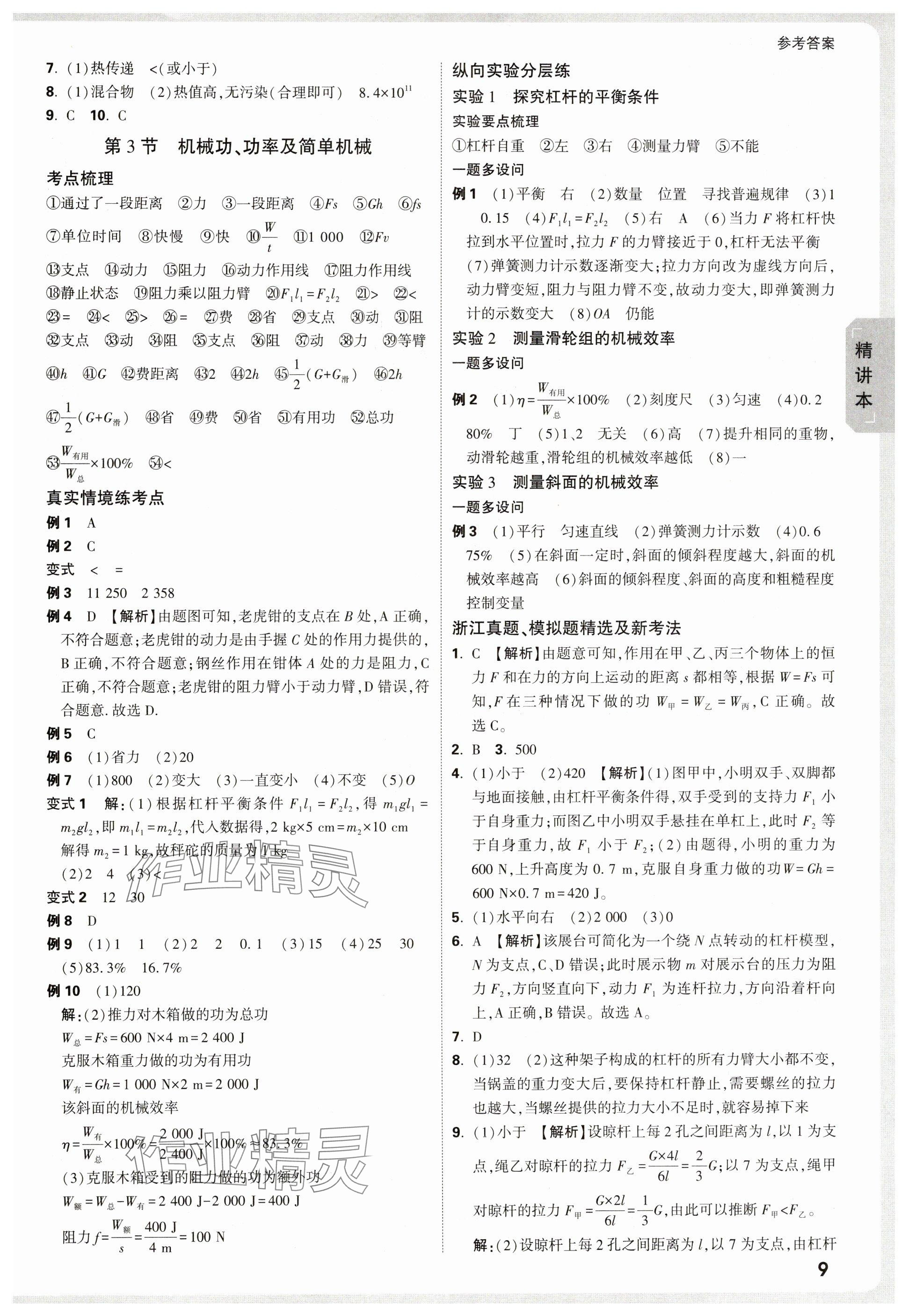 2025年萬唯中考試題研究科學(xué)浙江專版 參考答案第9頁