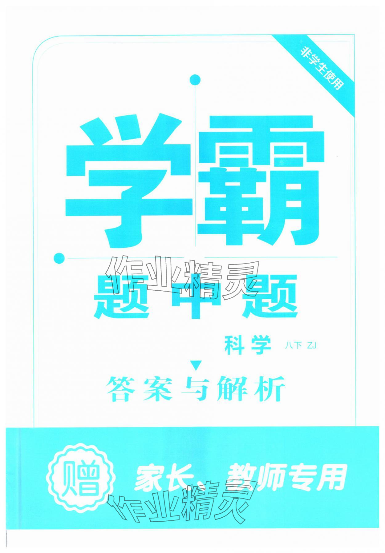 2025年學(xué)霸題中題八年級科學(xué)下冊浙教版 第1頁