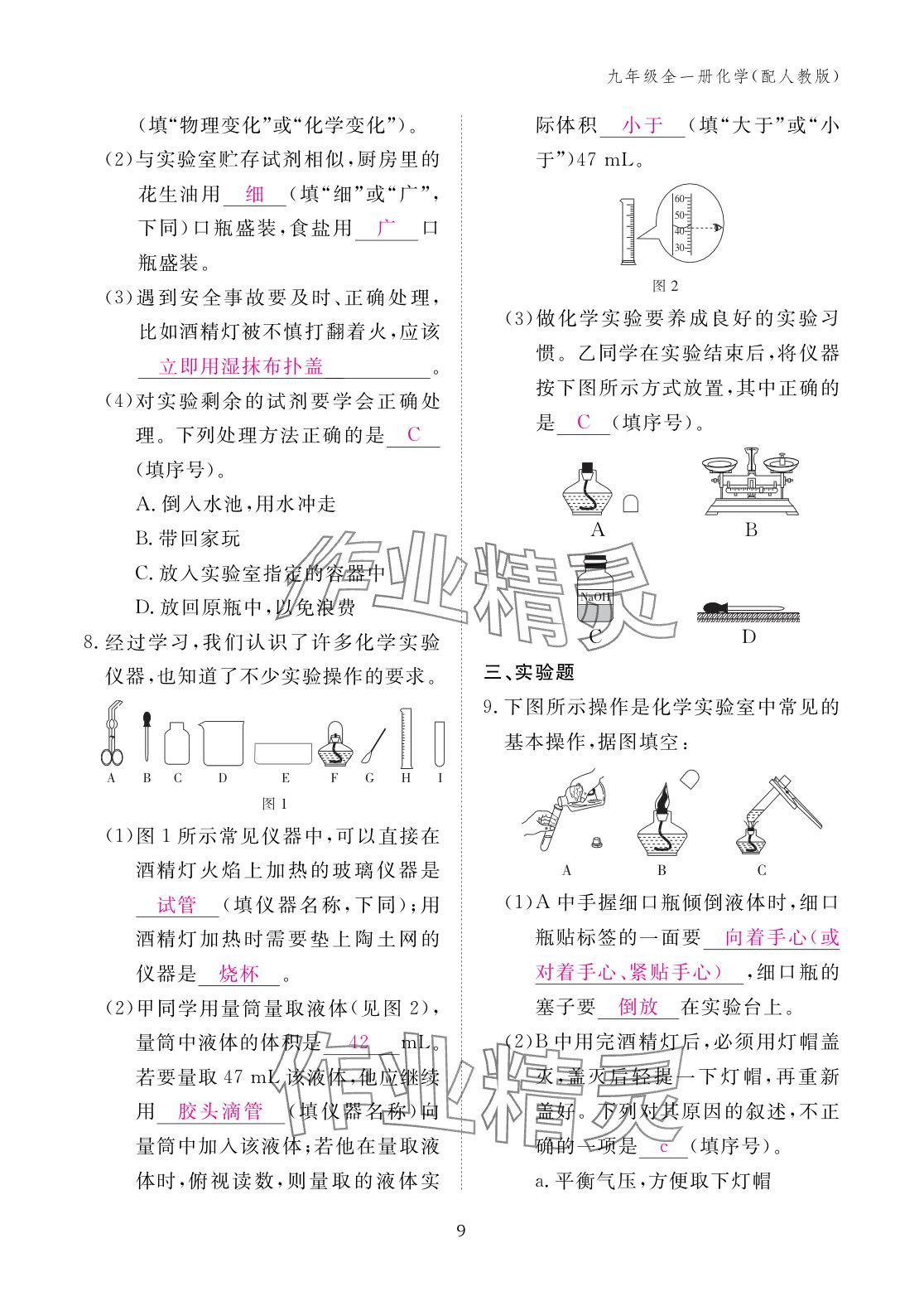 2025年作業(yè)本江西教育出版社九年級化學全一冊人教版 參考答案第9頁