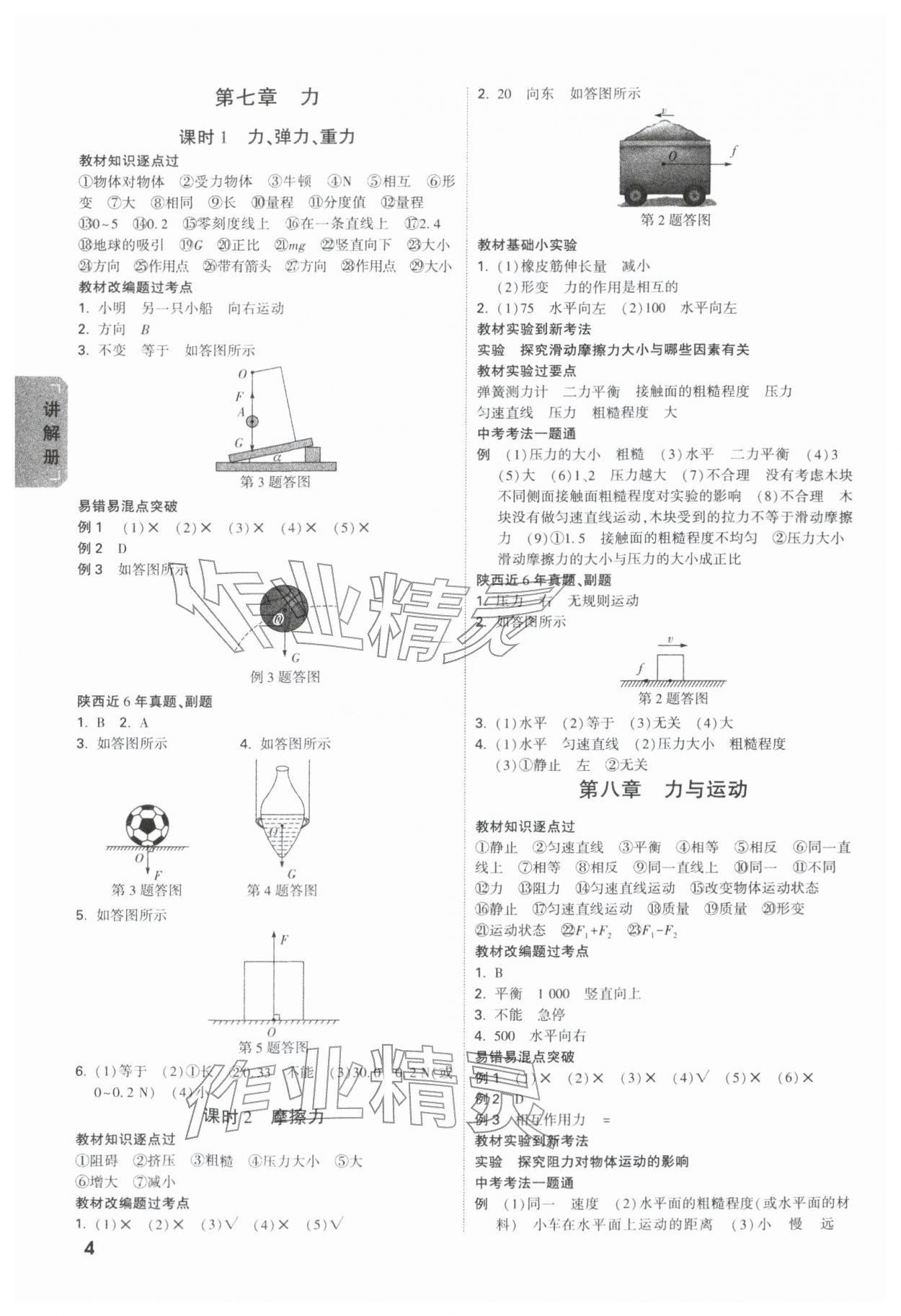 2026年中考面对面物理陕西专版&nbsp;第6页