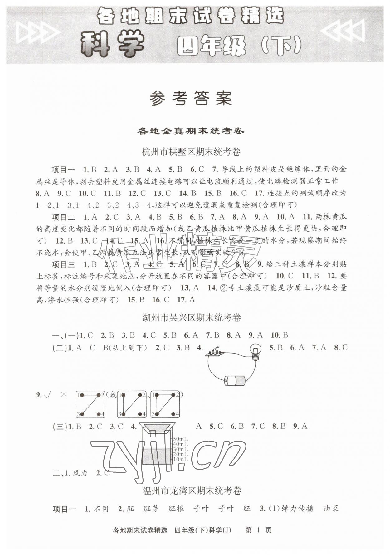 2026年孟建平各地期末试卷精选四年级科学下册教科版&nbsp;第1页