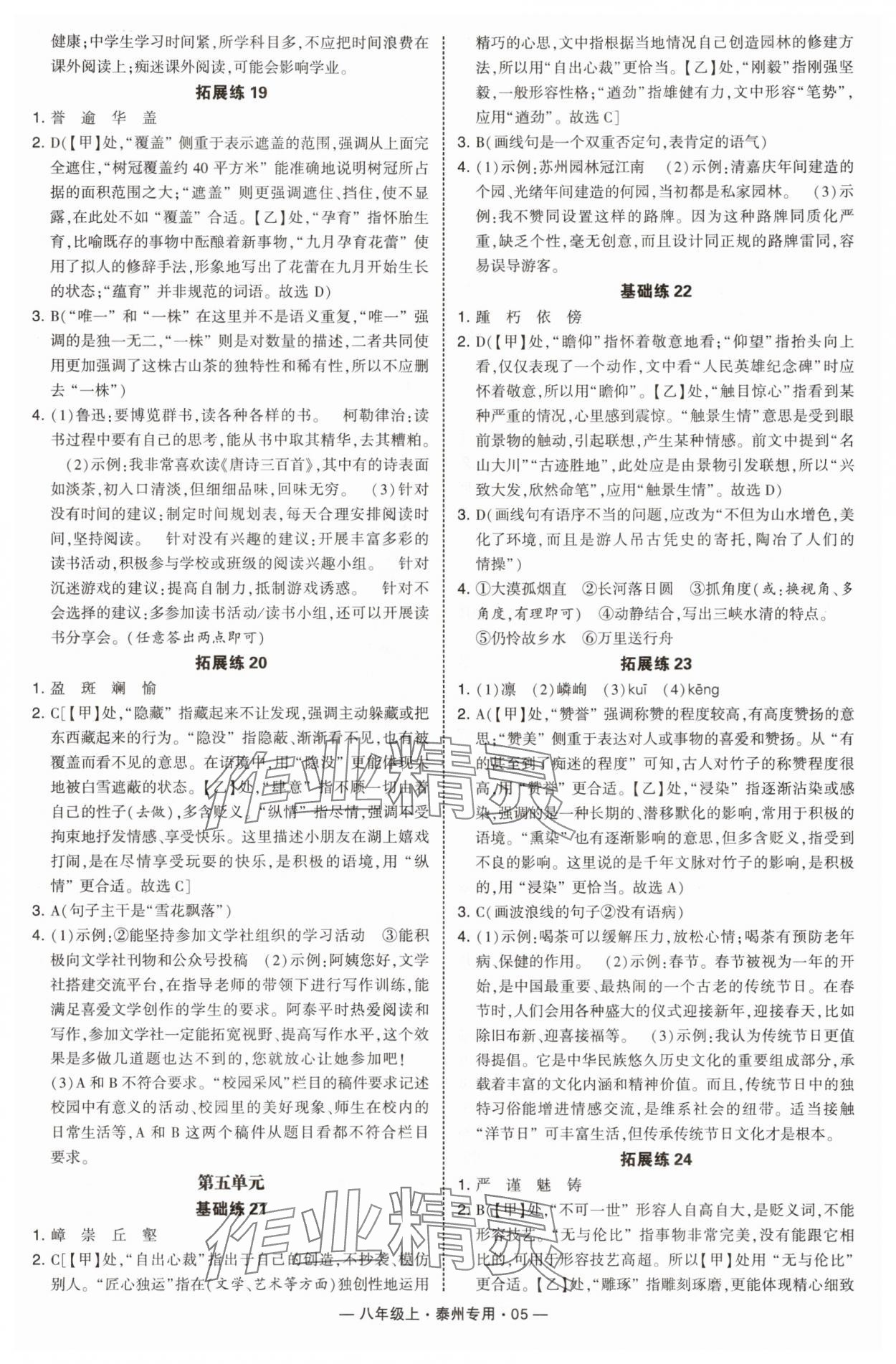 2025年學(xué)霸組合訓(xùn)練八年級(jí)語文上冊(cè)人教版泰州專版 第5頁