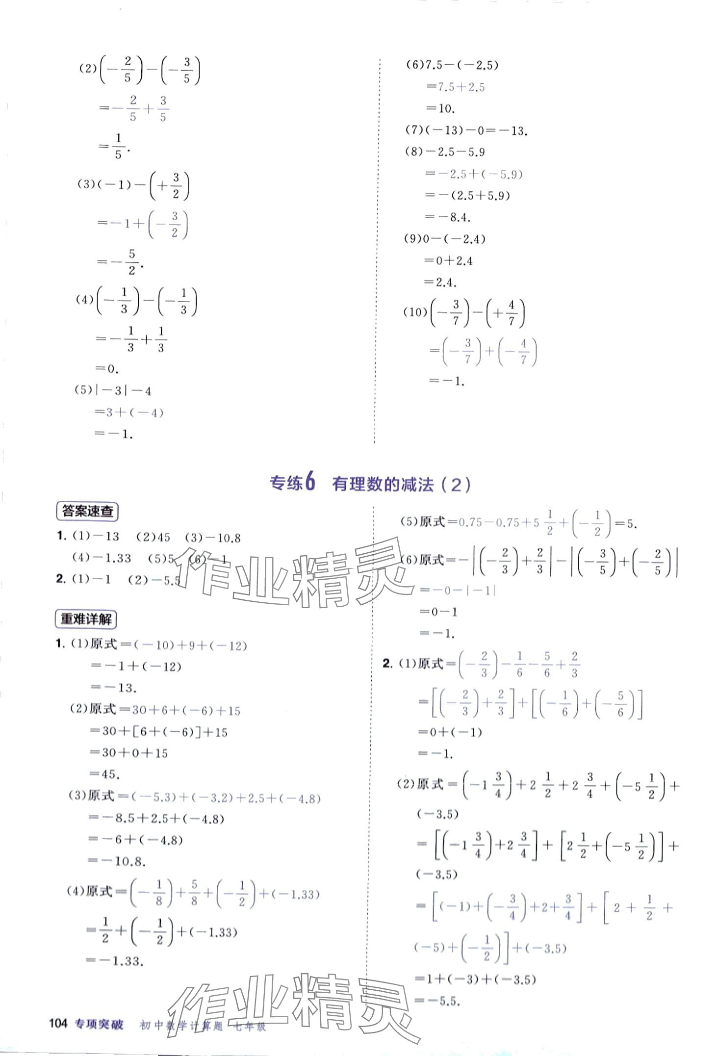 2024年計算題首都師范大學出版社七年級數(shù)學全一冊人教版 第4頁