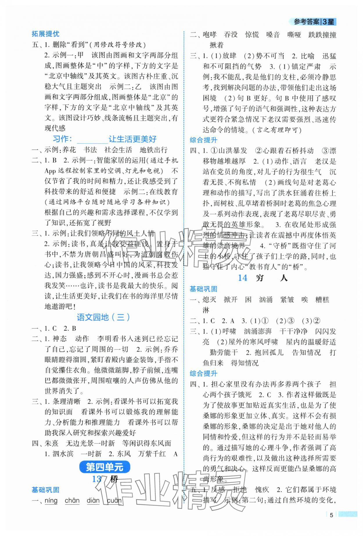 2025年經(jīng)綸學(xué)典課時作業(yè)六年級語文上冊人教版 參考答案第5頁