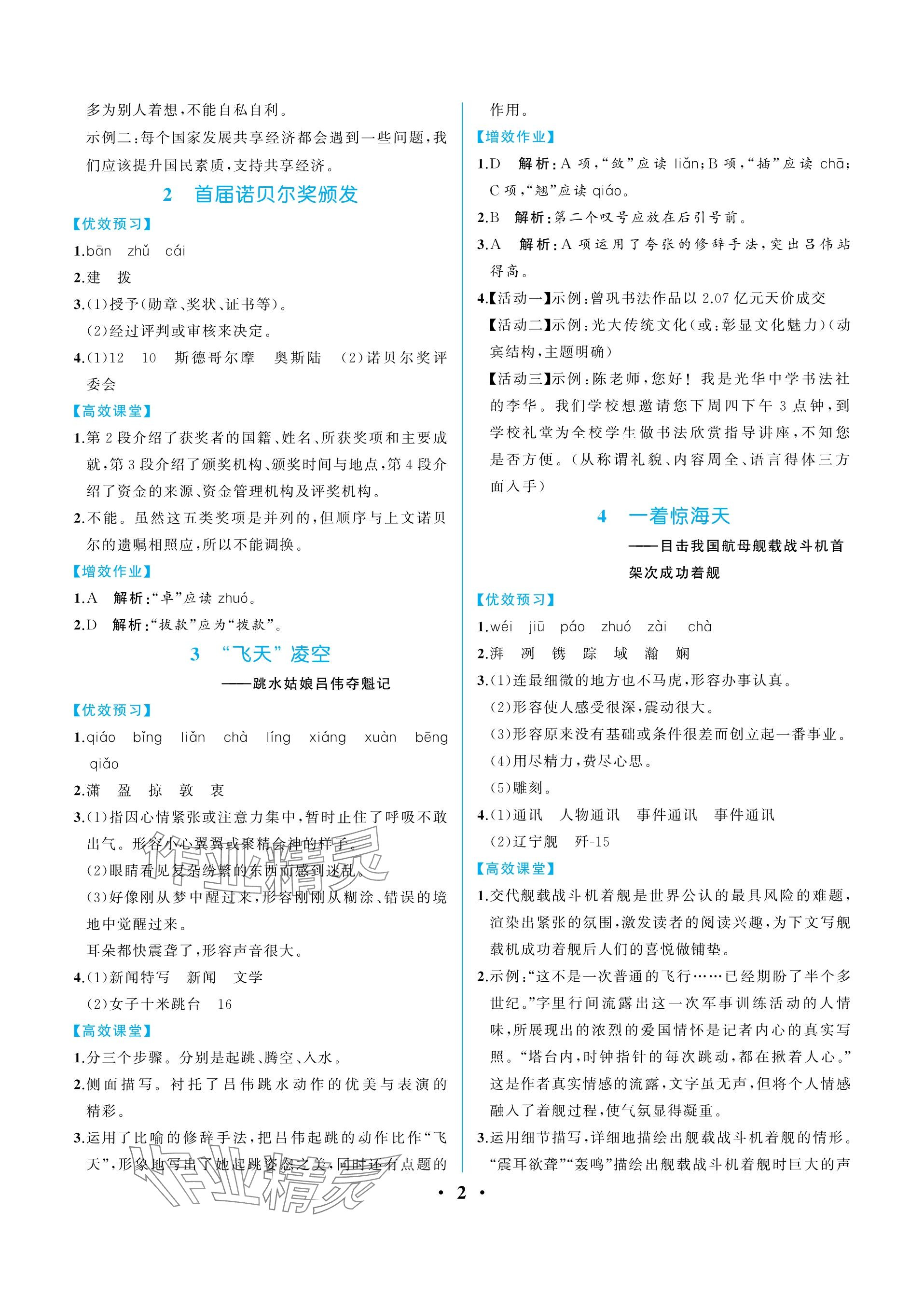 2023年人教金學(xué)典同步解析與測(cè)評(píng)八年級(jí)語文上冊(cè)人教版重慶專版 參考答案第2頁