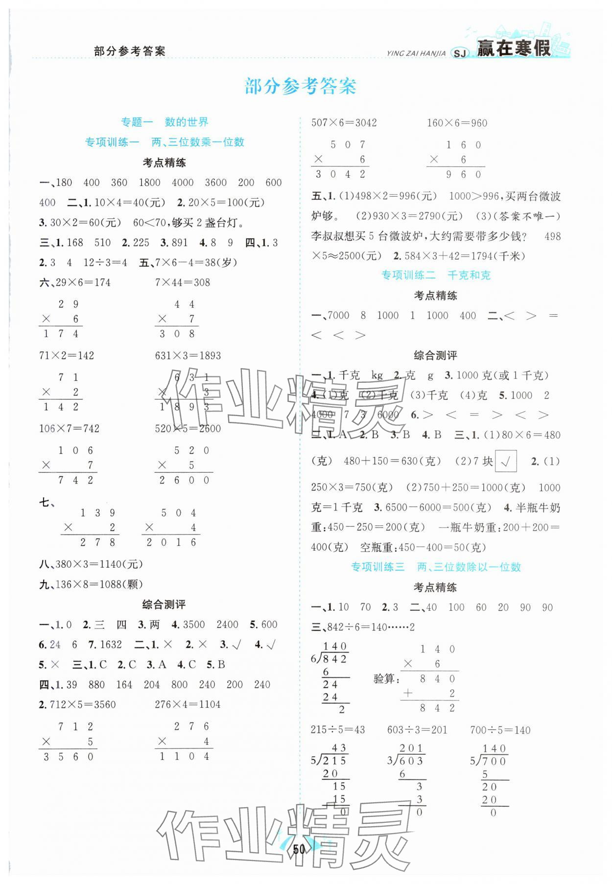 2025年贏在寒假期末闖關(guān)合肥工業(yè)大學(xué)出版社三年級數(shù)學(xué)蘇教版 第1頁