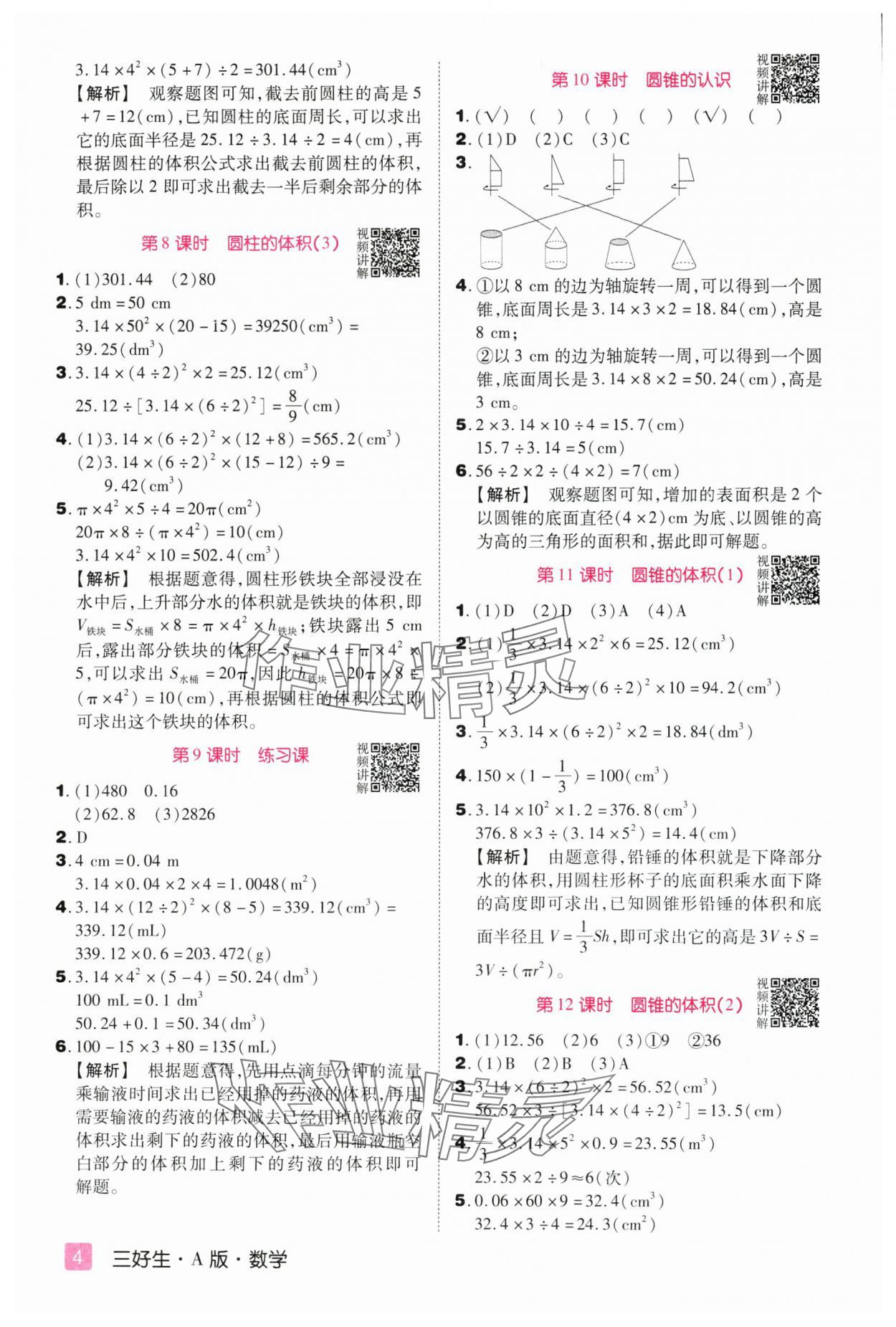 2025年培优三好生六年级数学下册人教版A版福建专版 参考答案第4页