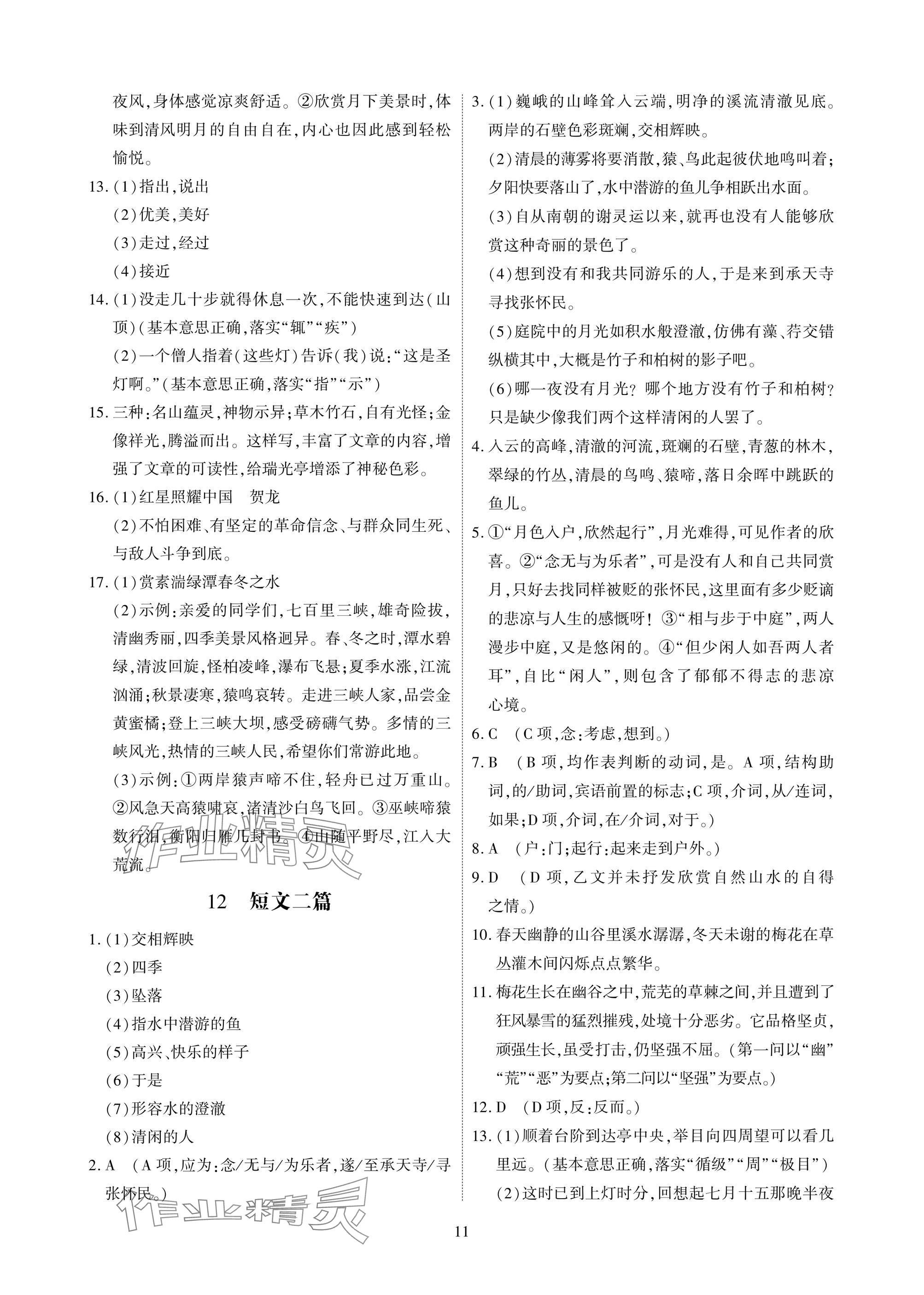 2025年优课堂给力A加八年级语文上册人教版 参考答案第11页