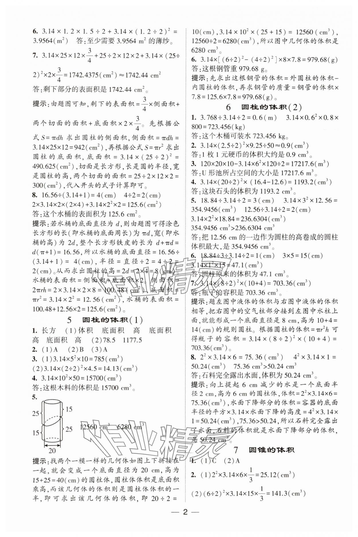 2025年經(jīng)綸學(xué)典提高班六年級數(shù)學(xué)下冊北師大版 參考答案第2頁