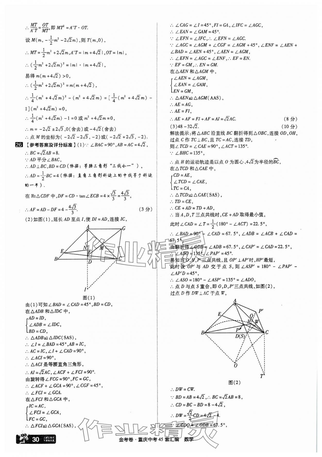 2025年金考卷中考45套匯編數(shù)學(xué)重慶專版 參考答案第30頁(yè)