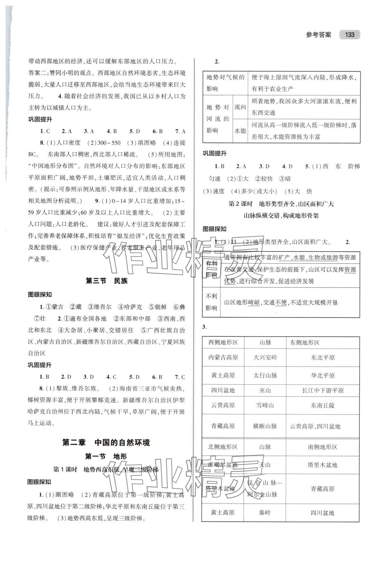 2025年同步练习册大象出版社八年级地理上册人教版 参考答案第2页