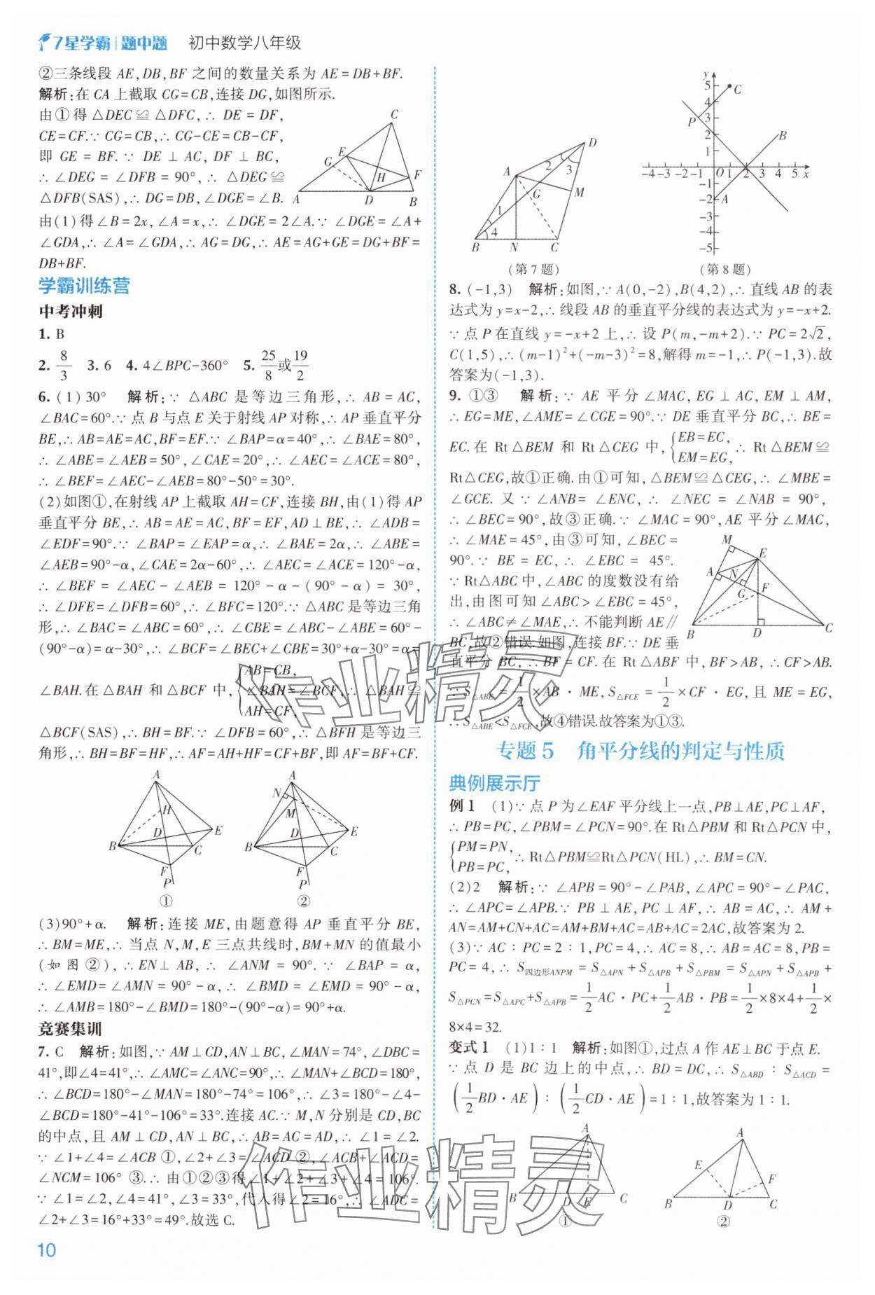 2025年學霸題中題八年級數學上冊浙教版 第10頁