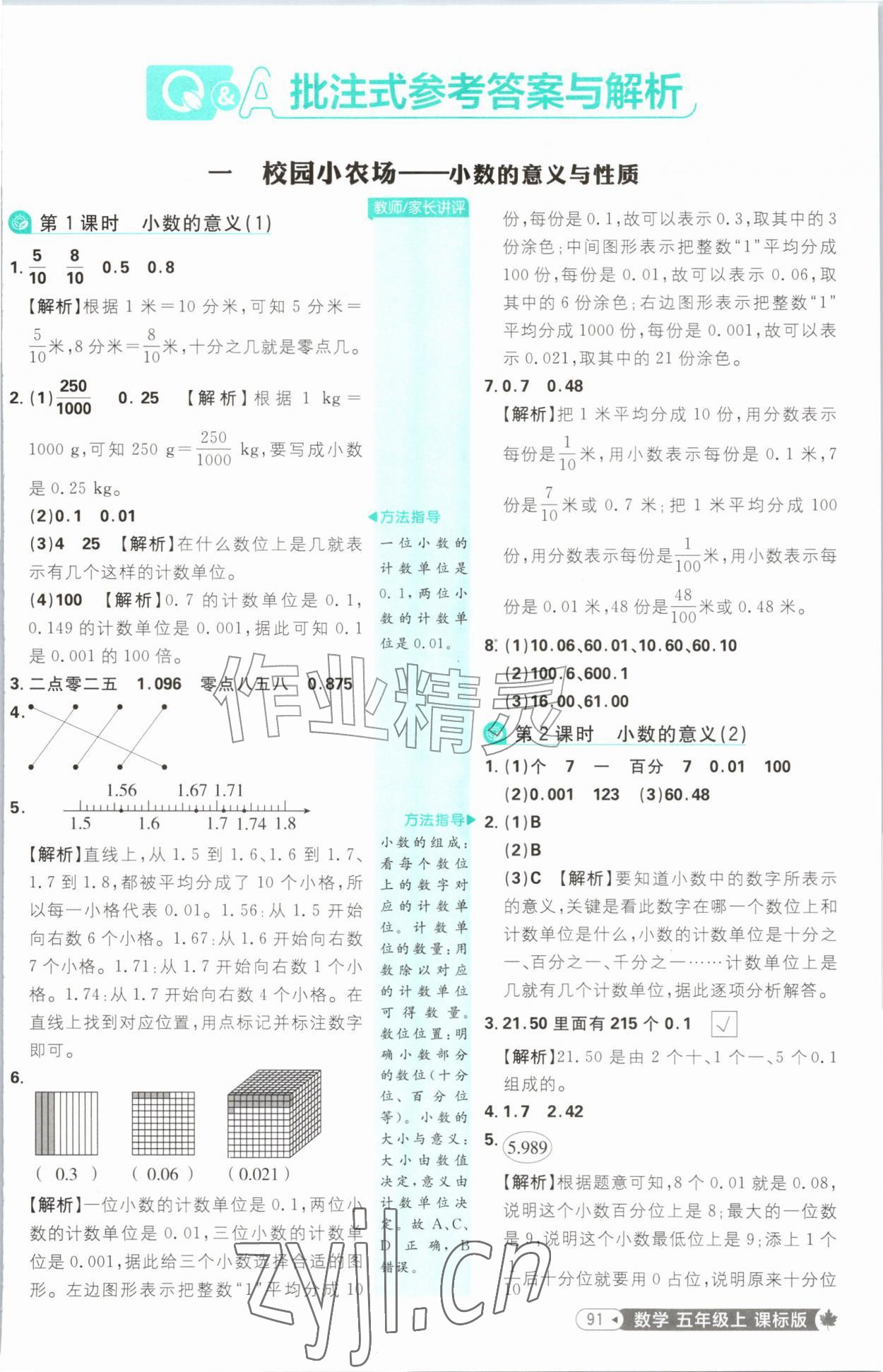 2026年小学必刷题五年级数学上册青岛版&nbsp;参考答案第1页