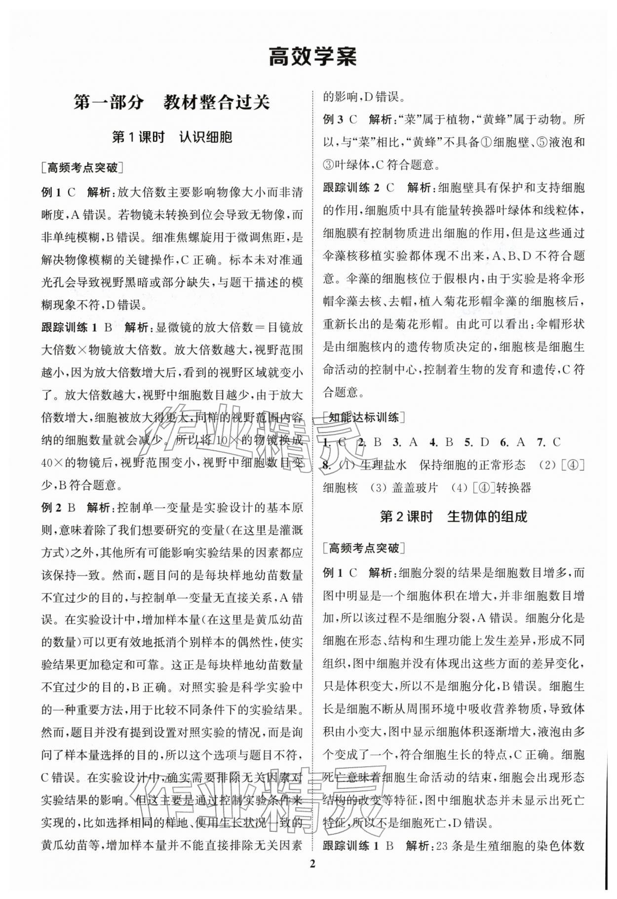 2026年通城1典中考复习方略生物苏教版江苏专版 参考答案第1页