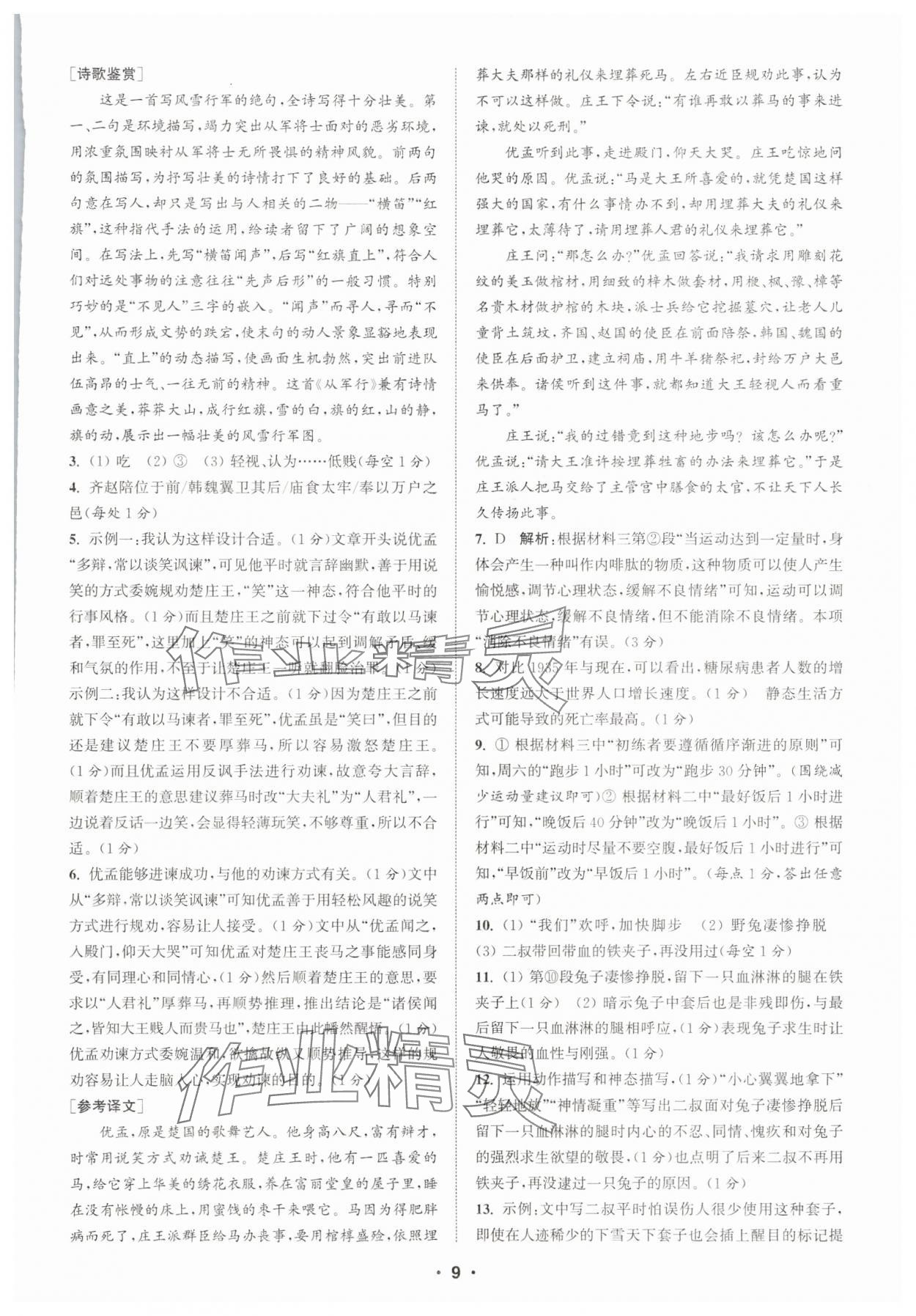 2025年通城學(xué)典初中語(yǔ)文閱讀組合訓(xùn)練八年級(jí)上冊(cè)江蘇專版 第9頁(yè)