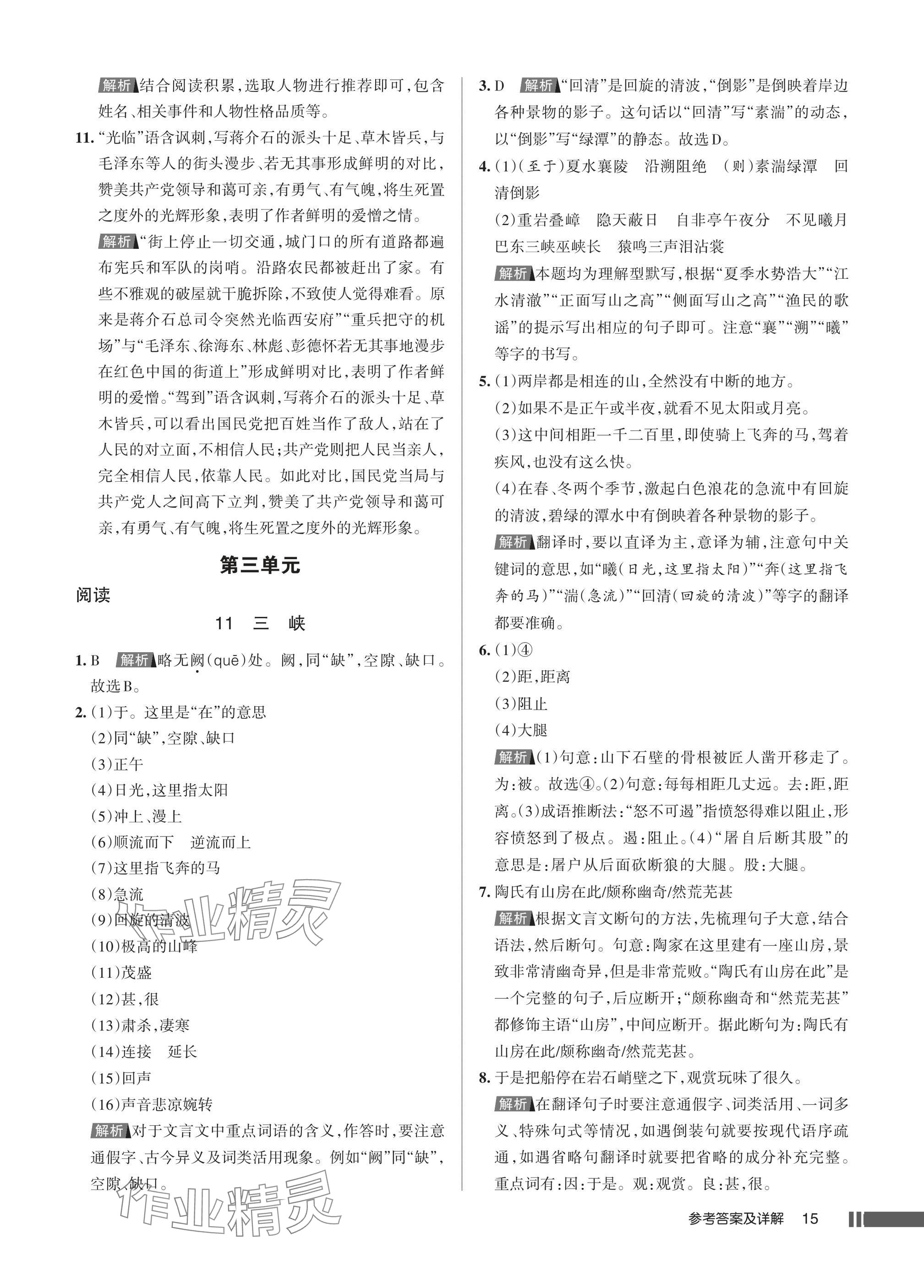 2025年名校作业八年级语文上册人教版湖北专版 参考答案第15页