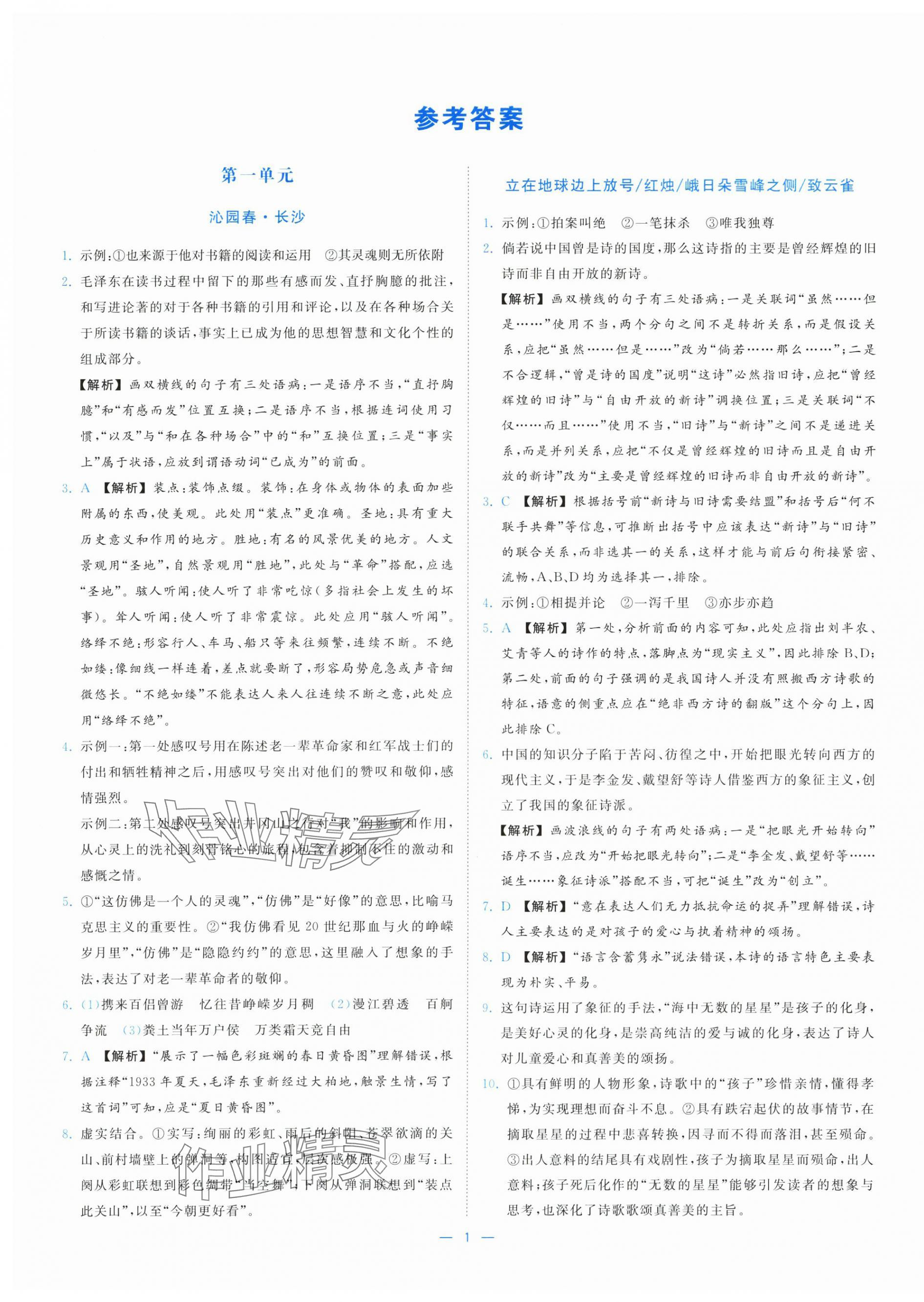 2025年全效核心素养测评高中语文必修上册人教版 第1页