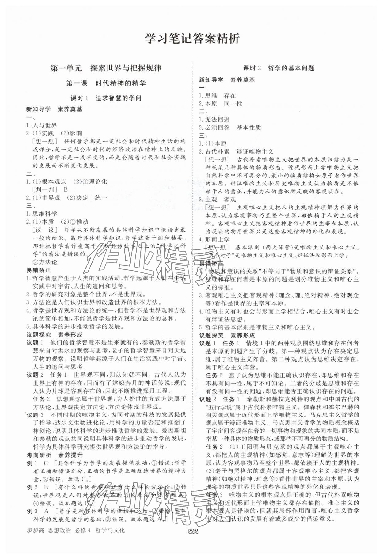 2025年步步高學習筆記高中思想政治必修4 參考答案第1頁