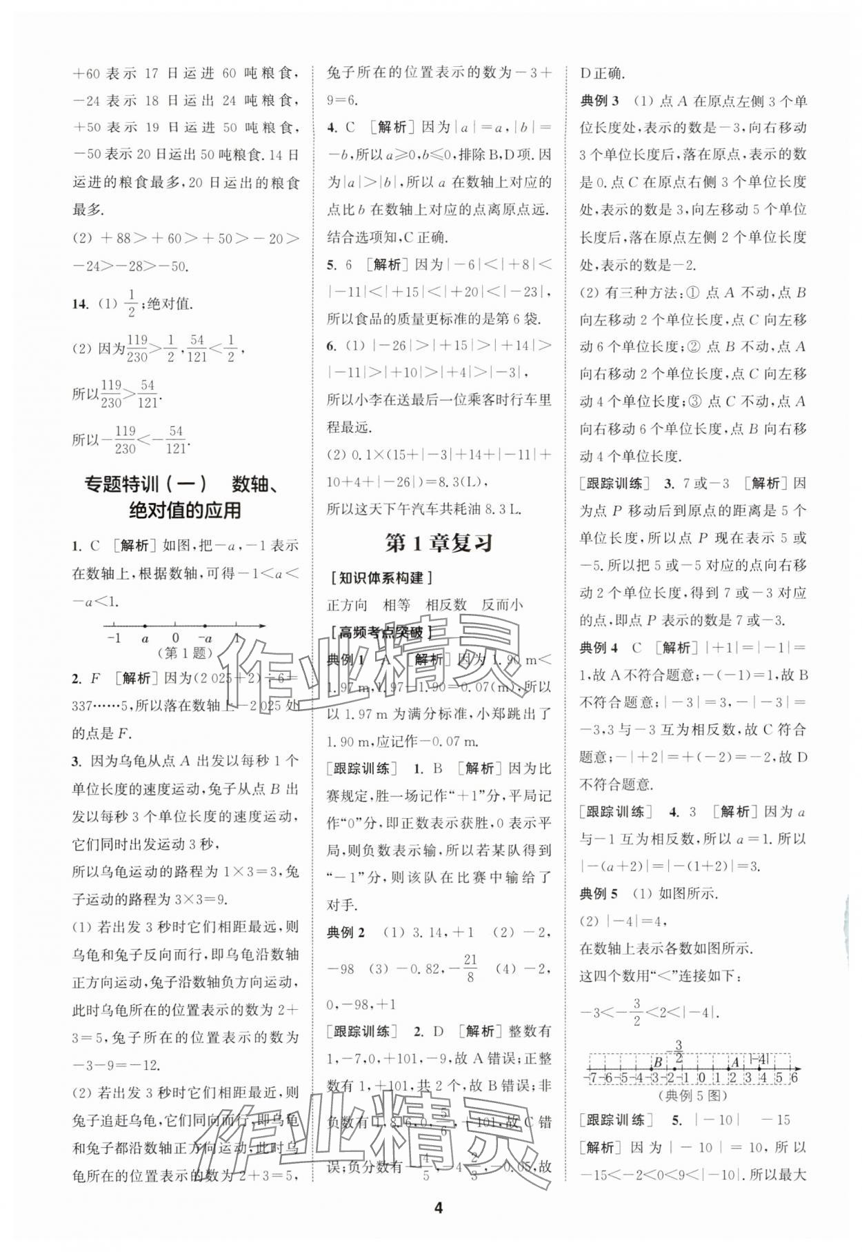 2024年拔尖特訓(xùn)七年級(jí)數(shù)學(xué)上冊(cè)浙教版 參考答案第4頁