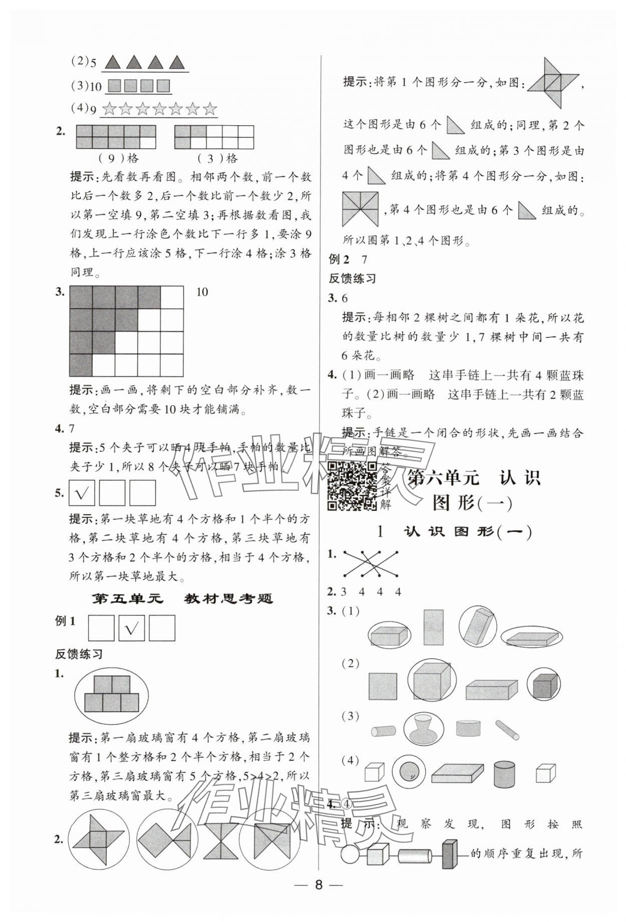 2023年經(jīng)綸學典提高班一年級數(shù)學上冊蘇教版 參考答案第8頁