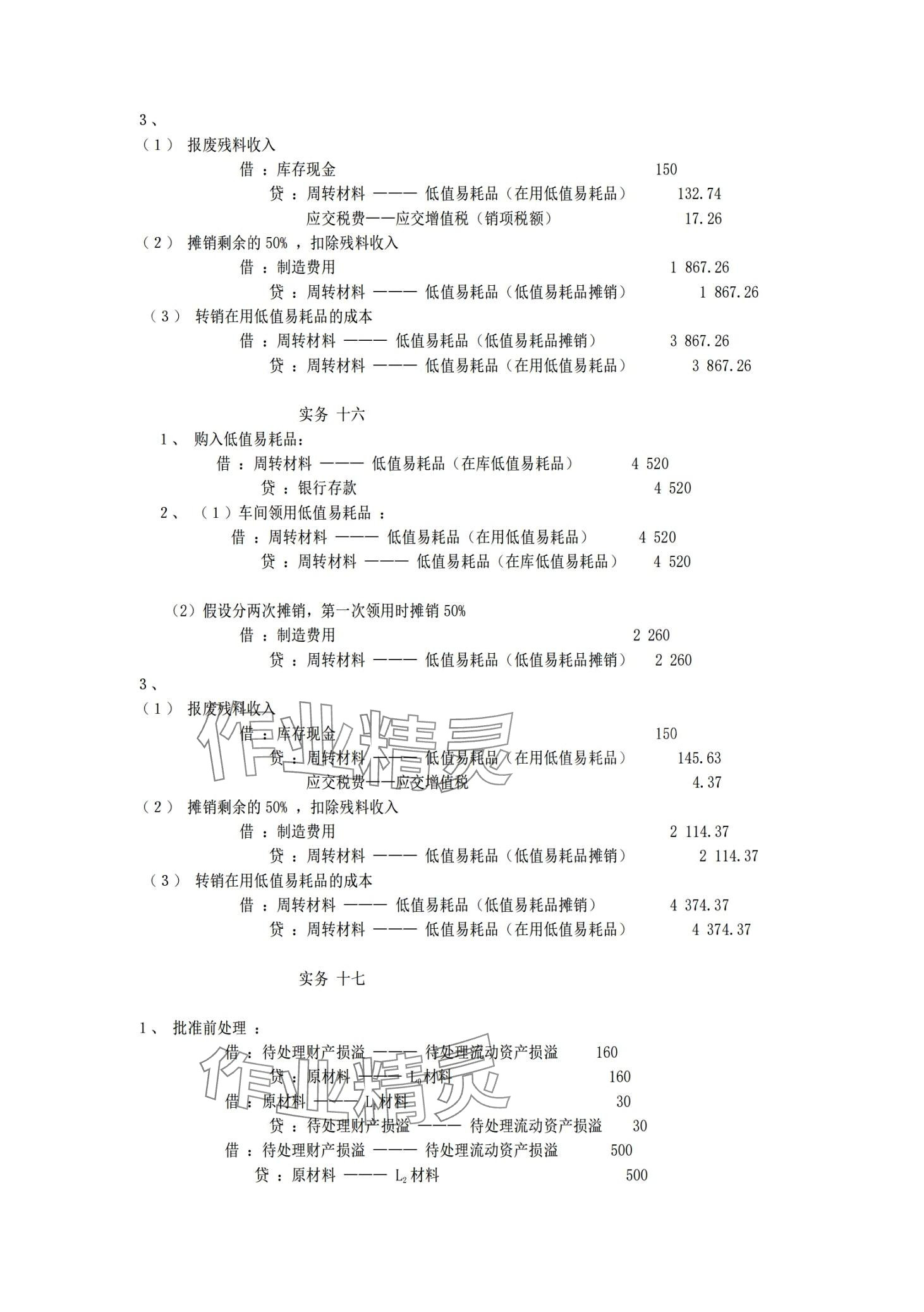 2024年企業(yè)財務(wù)會計同步訓(xùn)練中職專業(yè)課&nbsp;第23頁