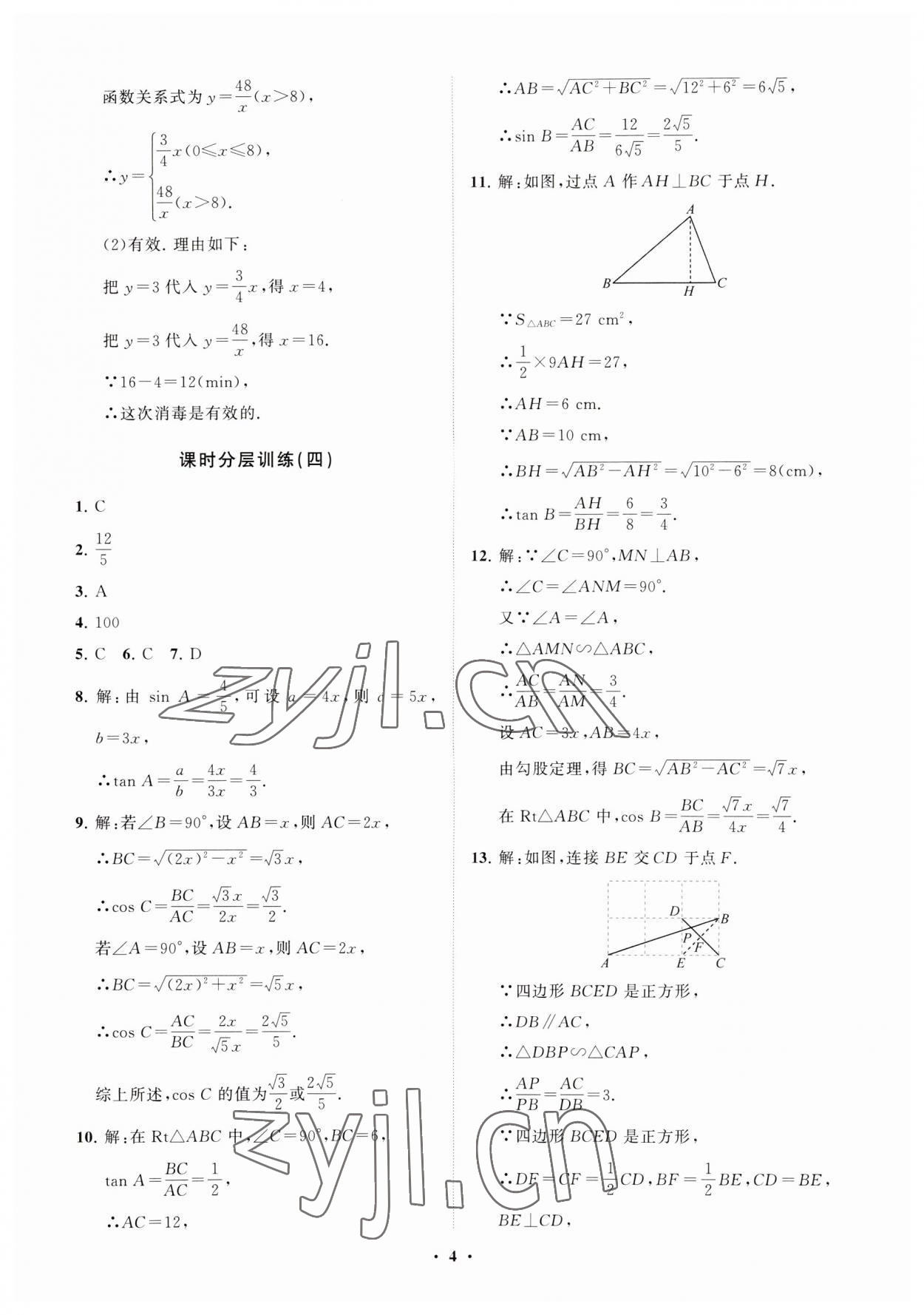 2023年同步練習(xí)冊分層卷九年級數(shù)學(xué)上冊魯教版54制 參考答案第4頁