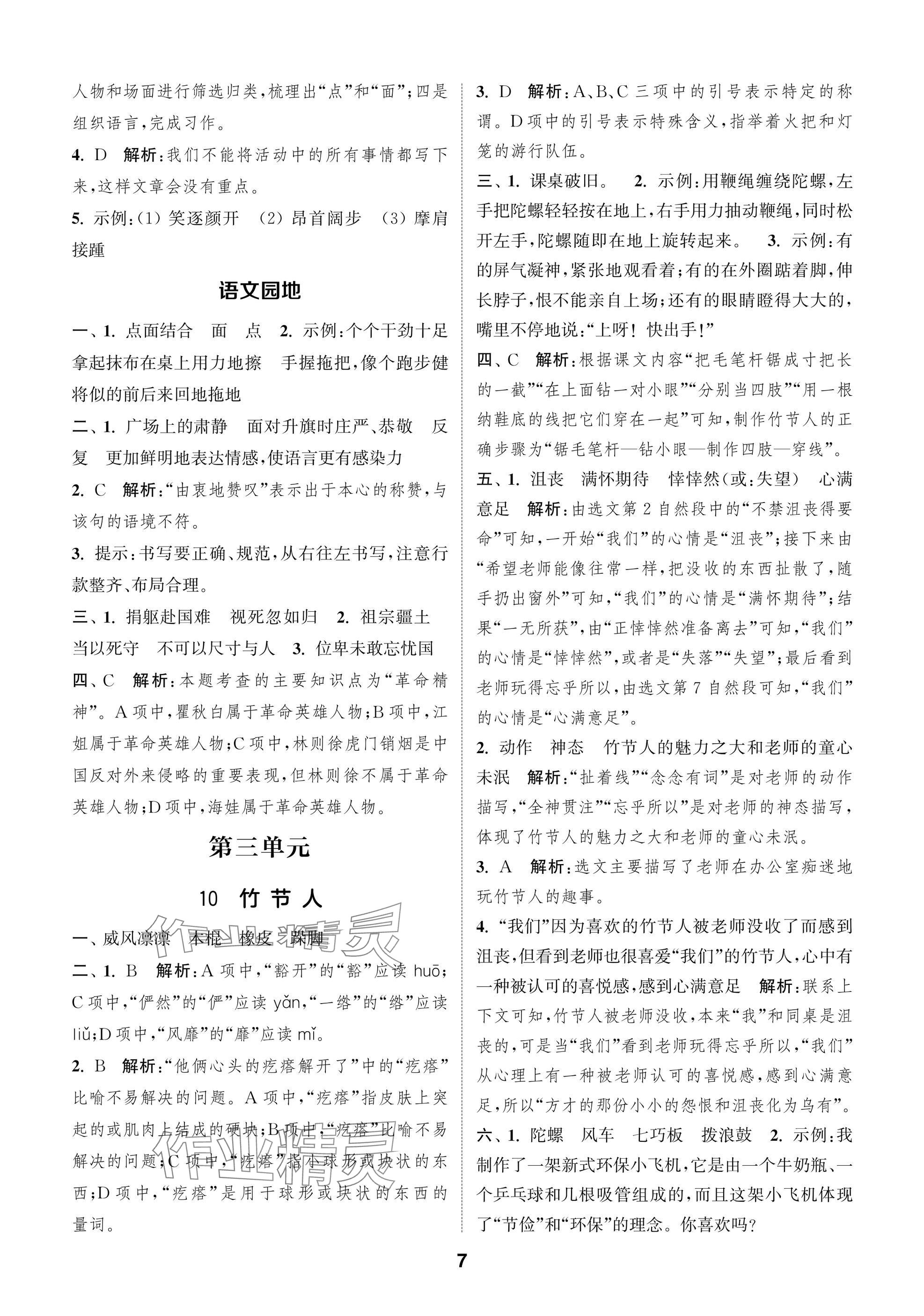 2024年課時作業(yè)本闖關練六年級語文上冊人教版江蘇專版 參考答案第7頁