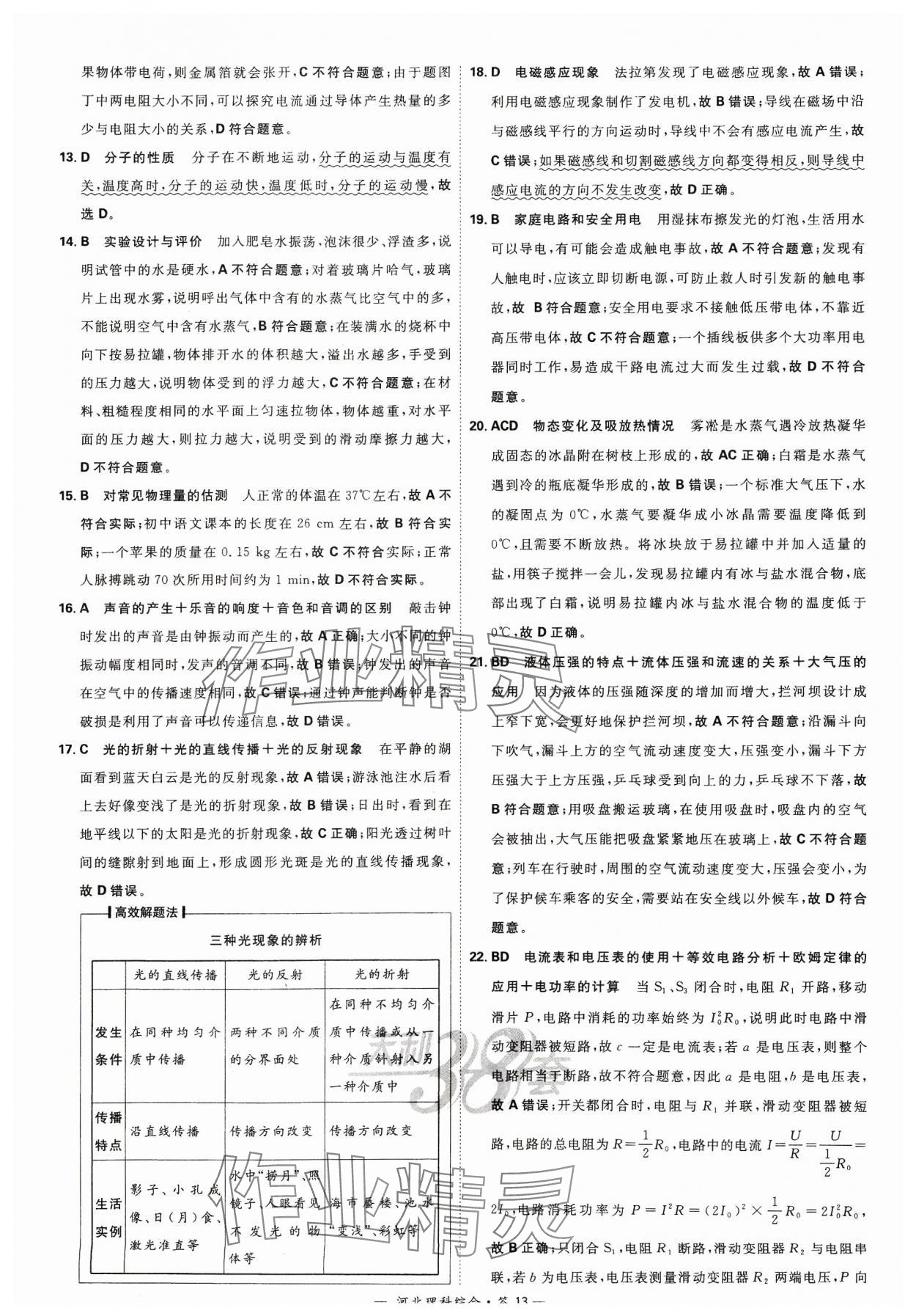 2024年天利38套中考试题精选理科综合河北专版&nbsp;参考答案第13页