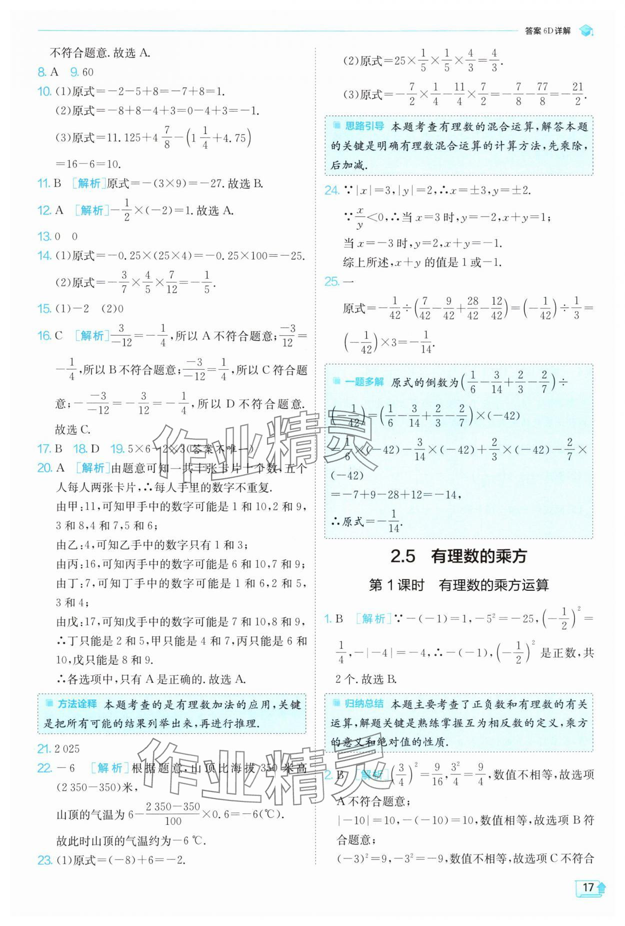 2024年實驗班提優(yōu)訓練七年級數(shù)學上冊浙教版 第17頁