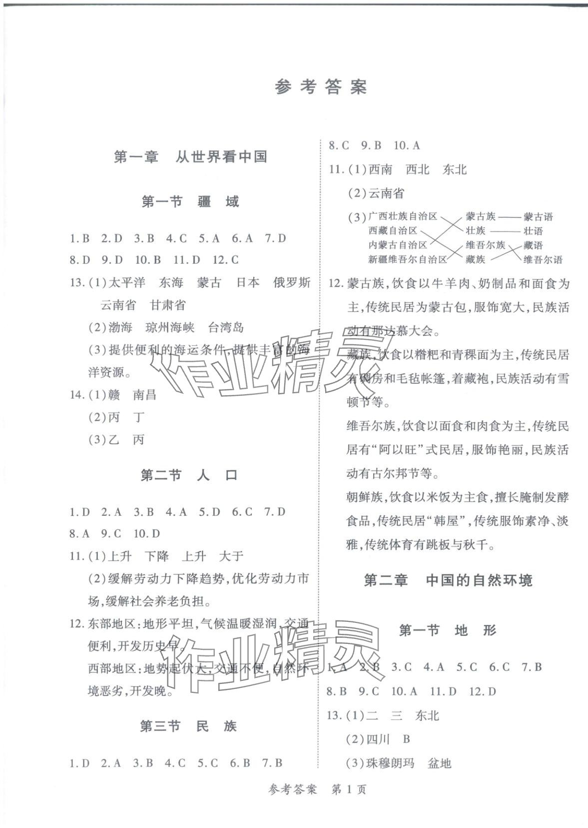 2025年新教材新评估八年级地理上册人教版 第1页