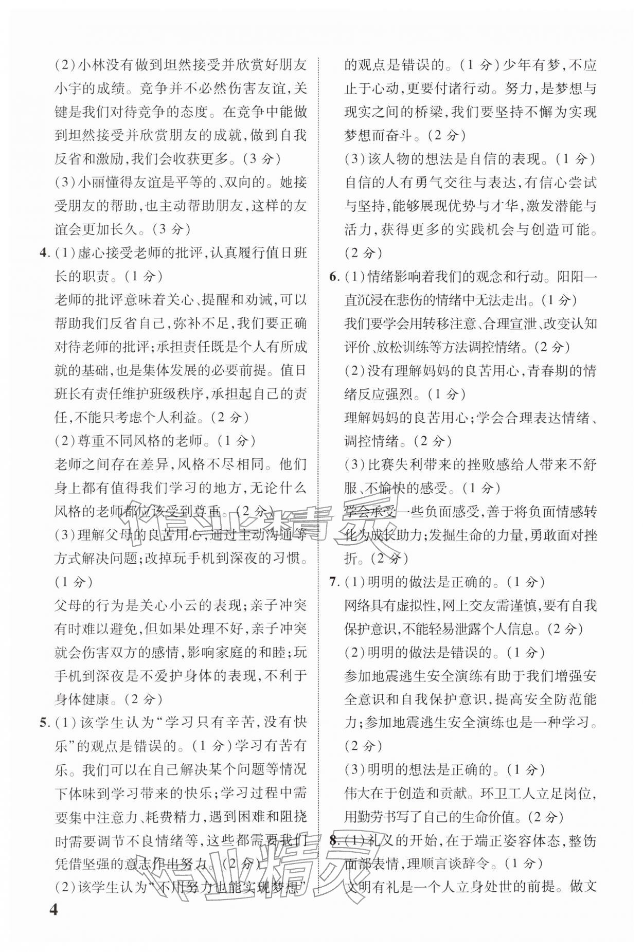 2026年中考新突破道德与法治云南专版&nbsp;参考答案第4页