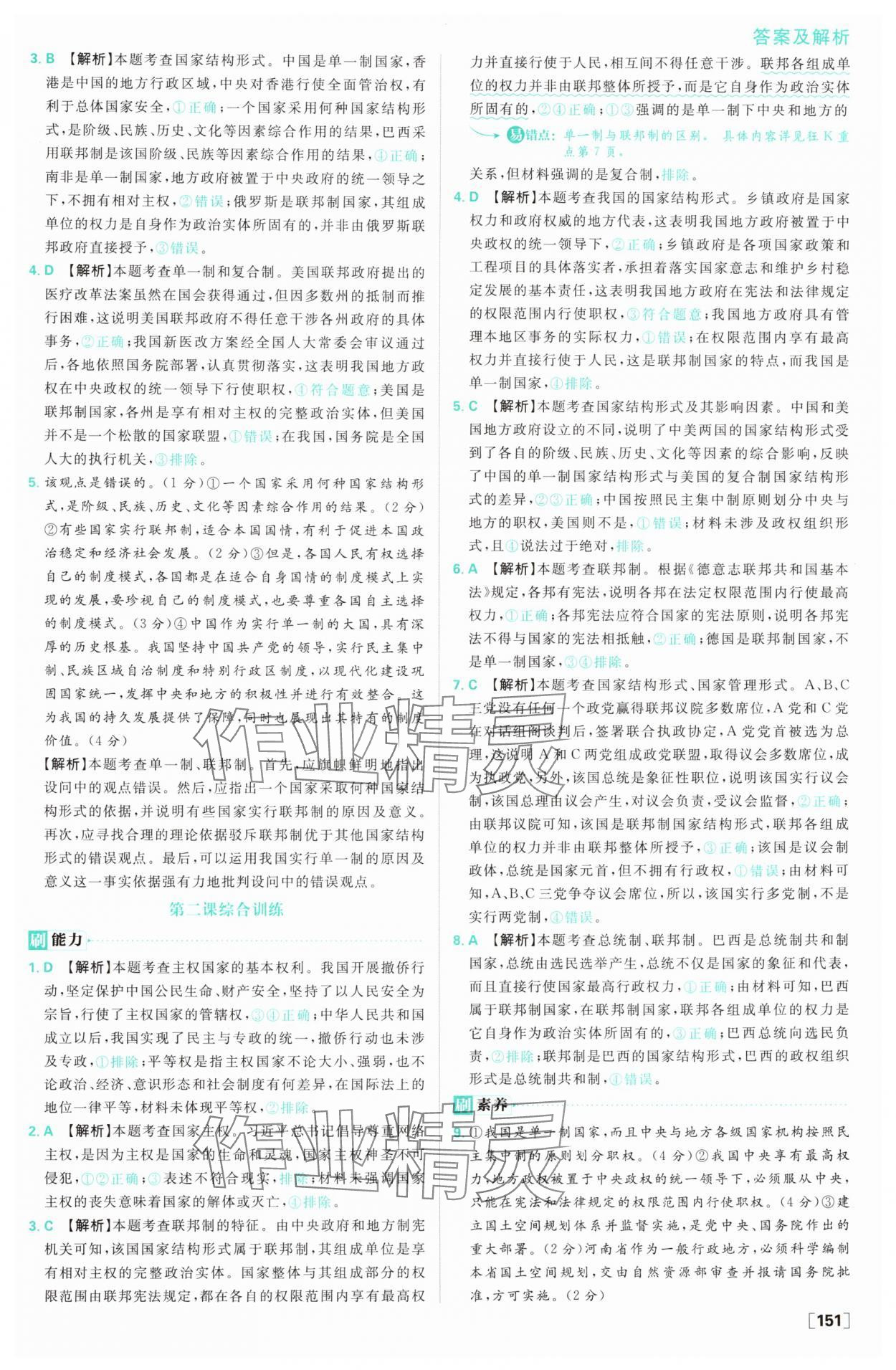 2025年高中必刷題高二道德與法治選擇性必修1&2人教版 參考答案第5頁