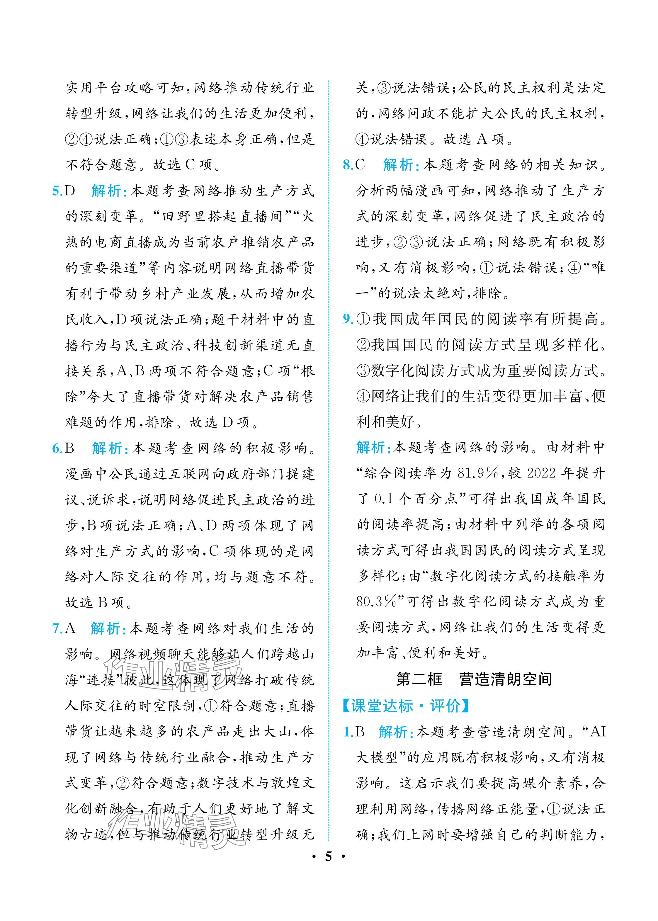 2025年人教金学典同步解析与测评八年级道德与法治上册人教版重庆专版 参考答案第5页